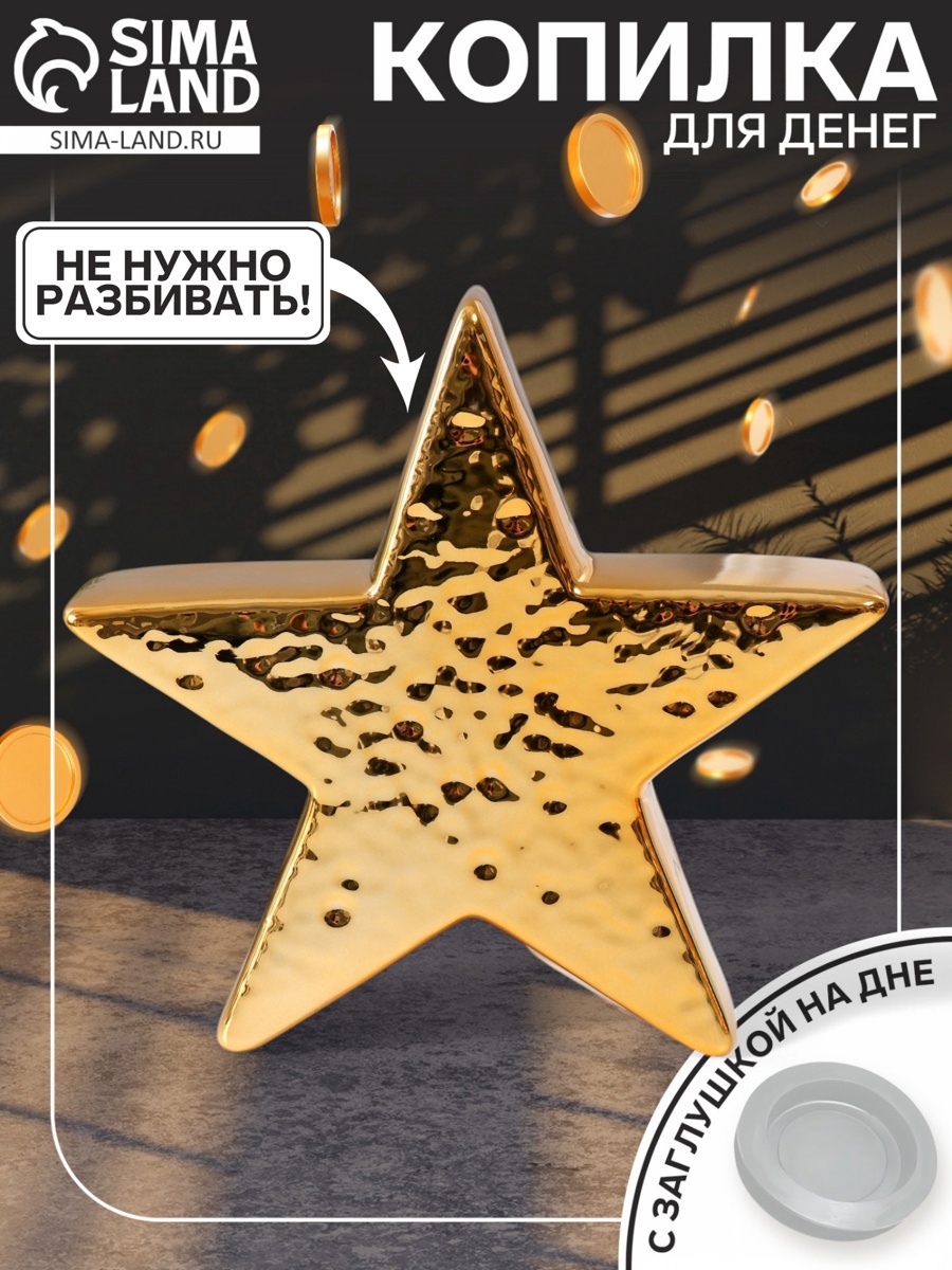 Изображение товара Копилка керамическая Золотая звезда, 19,5 см