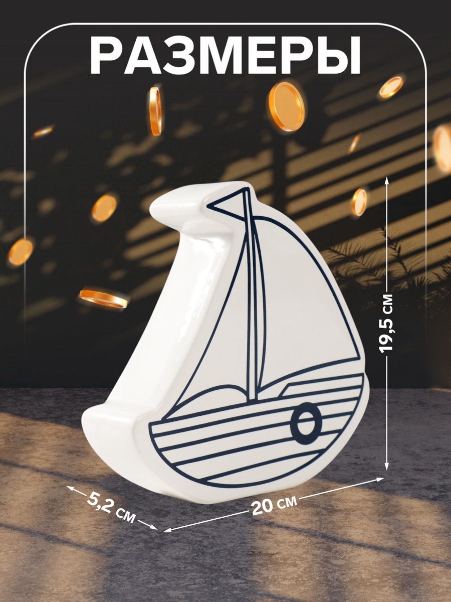 Изображение товара Копилка керамика Парусник белый 20х5,2x19,5 см