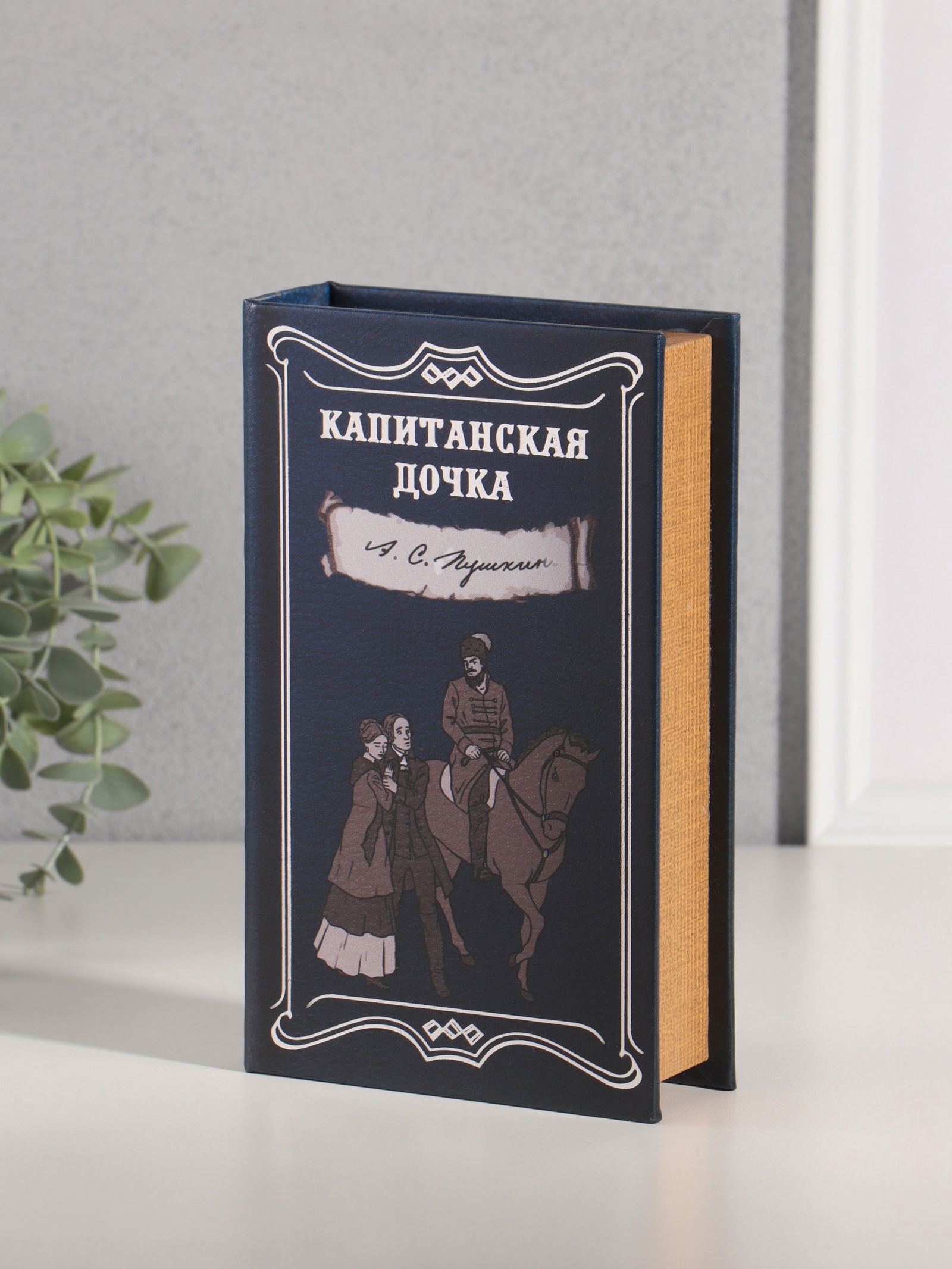 Изображение товара Сейф-книга А.С. Пушкин. Капитанская дочка, 21х13х5 см
