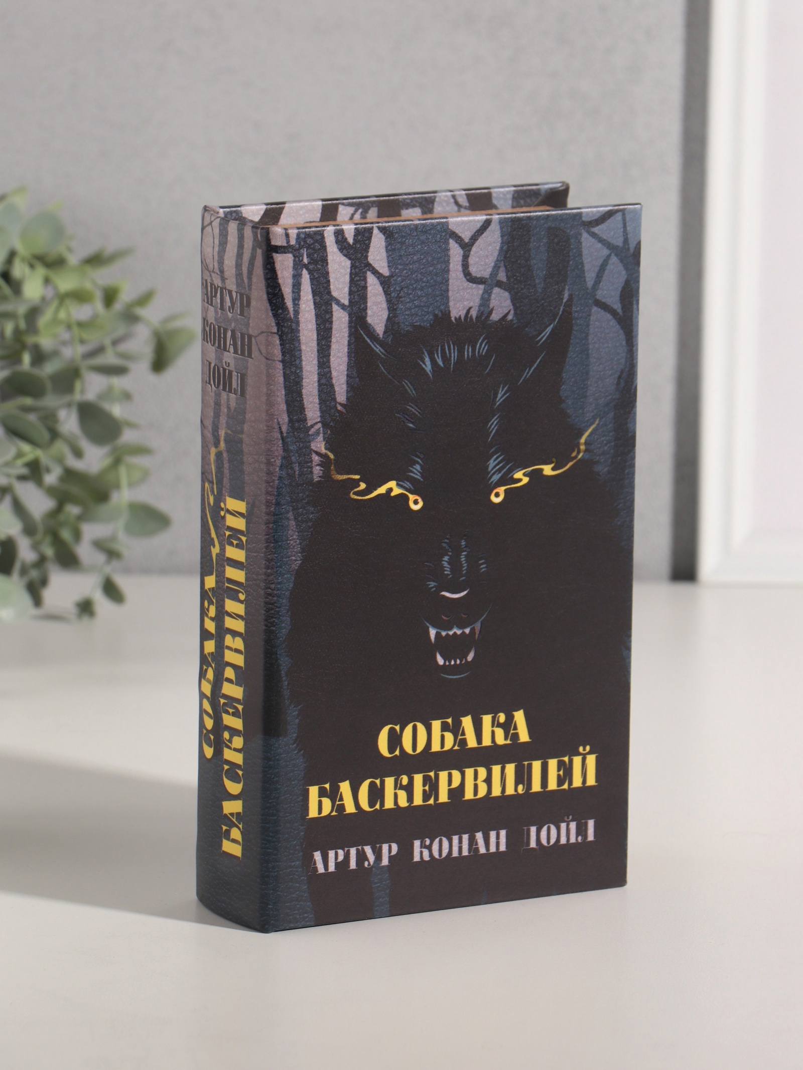 Изображение товара Сейф-книга Артур Конан Дойл. Собака Баскервилей 21x13x5 см