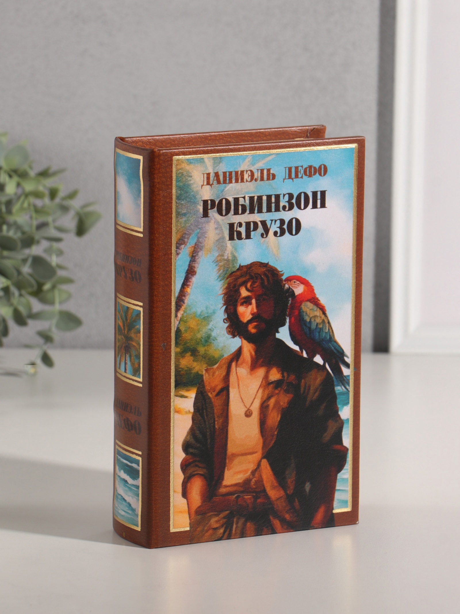 Изображение товара Сейф-книга Даниэль Дефо. Робинзон Крузо 21x13x5 см