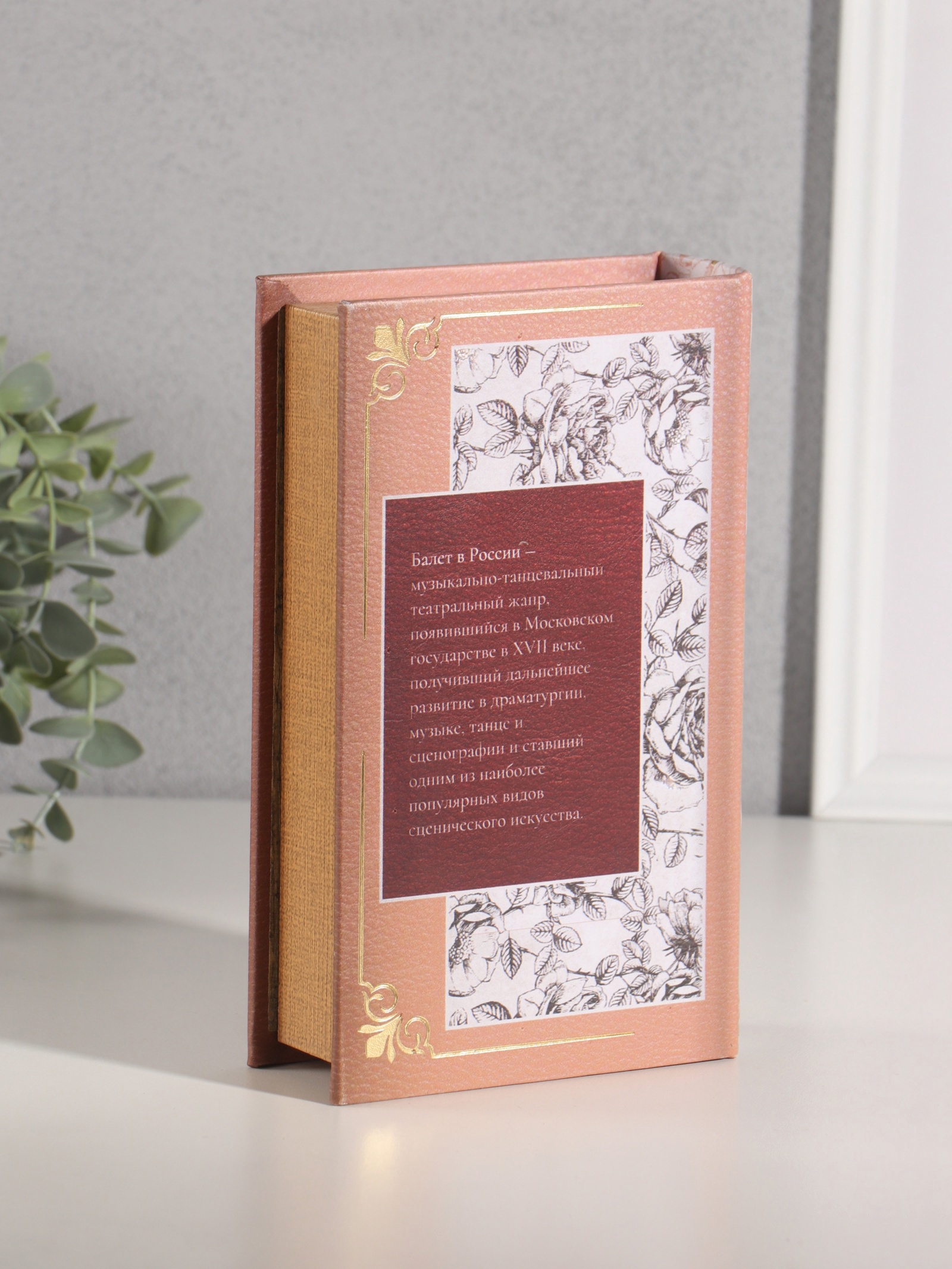 Изображение товара Сейф-книга История Русского балета 21х13х5 см
