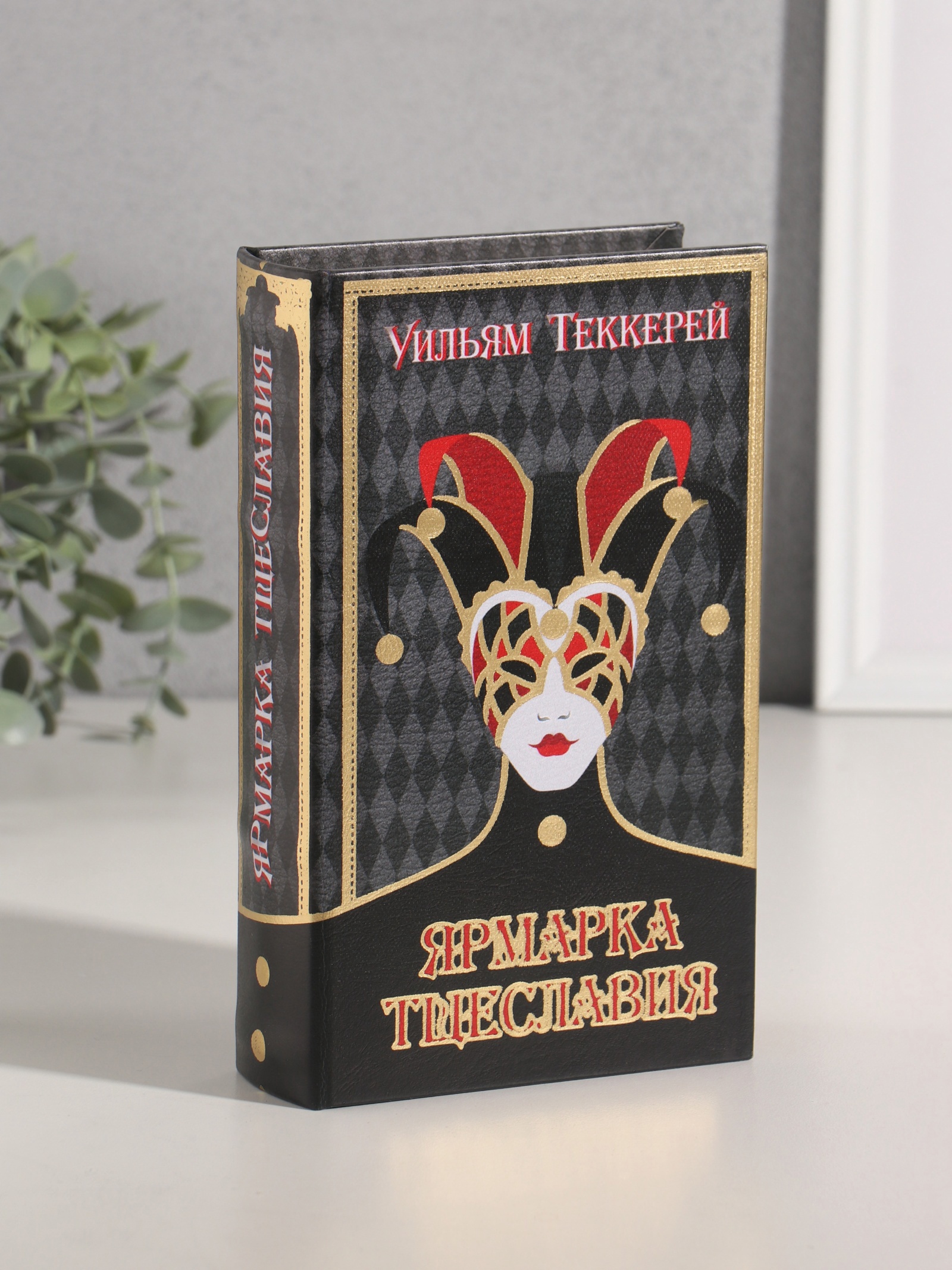Изображение товара Сейф-книга дерево кожзам Уильям Теккерей. Ярмарка Тщеславия тиснение 21x13x5 см 10553362