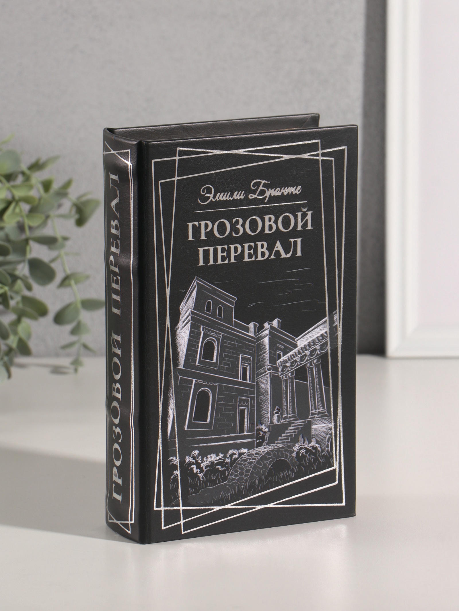 Изображение товара Сейф-книга дерево кожзам Эмили Бронте. Грозовой перевал тиснение 21х13х5 см 10553366