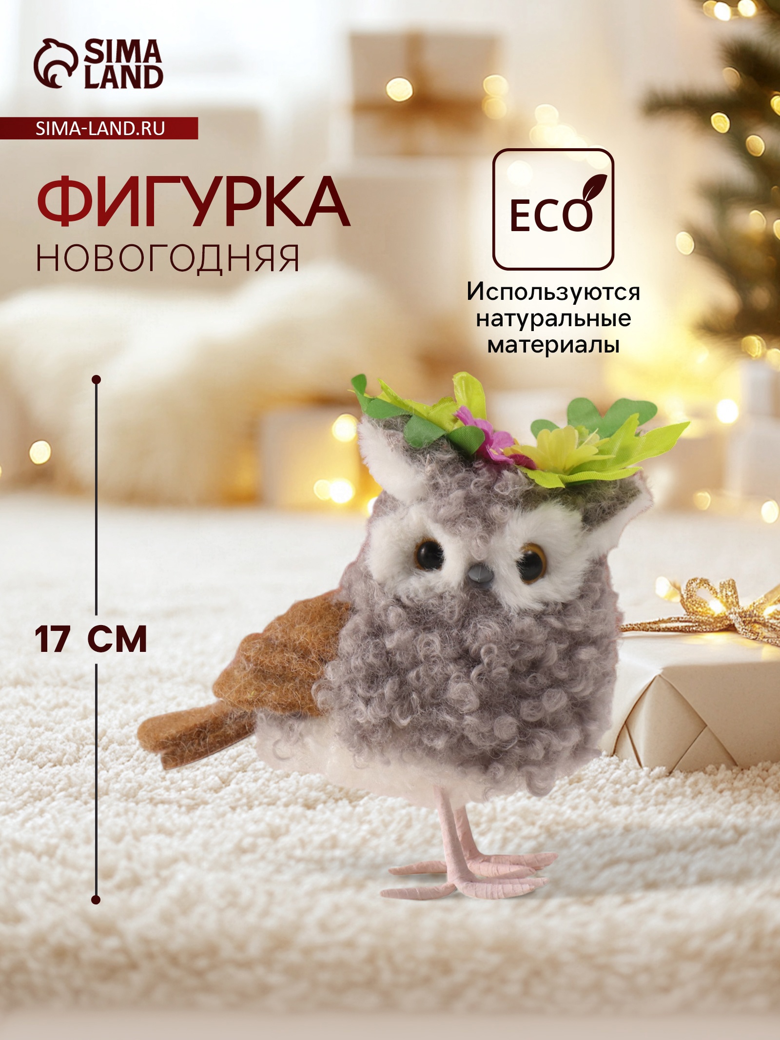 Изображение товара Декоративная фигура Кудрявая совушка с цветами 12x9x17 см