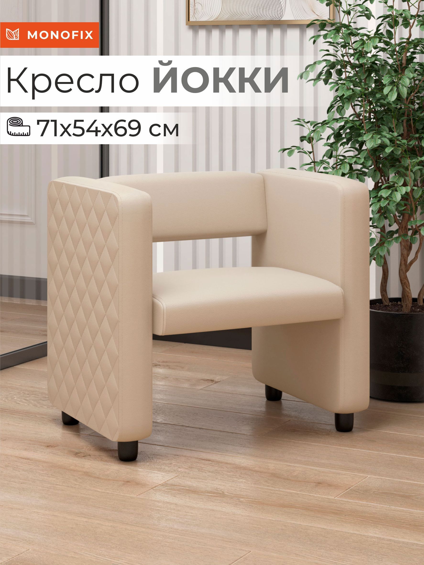 Изображение товара Кресло Monofix Кресло Йокки 71x69x57 см экокожа цвет кремовый