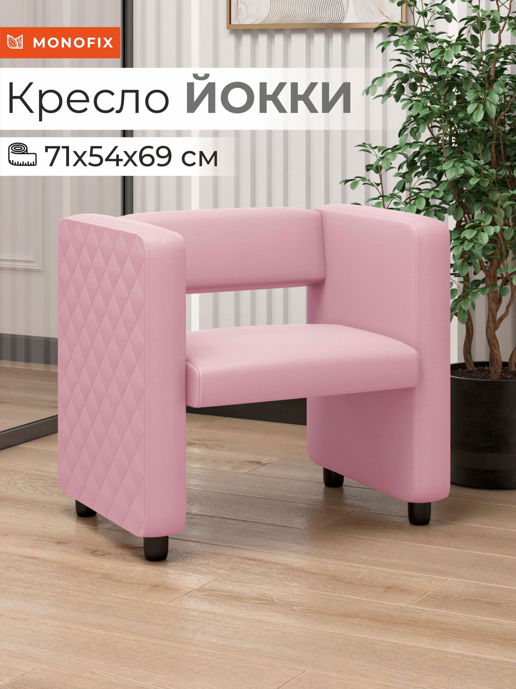 Изображение товара Кресло Monofix Йокки 71x69x57 см экокожа розовый стильное комфортное