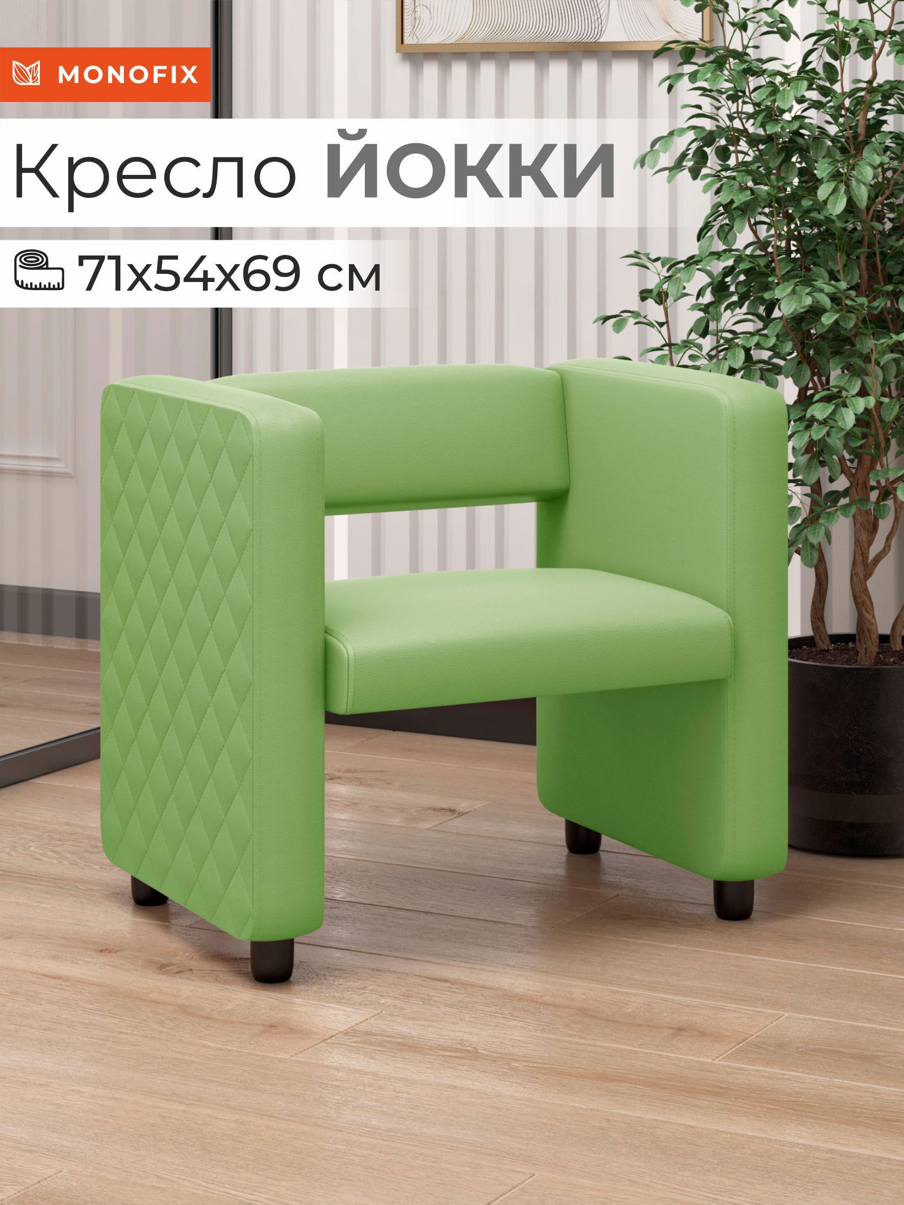 Изображение товара Кресло Monofix Йокки салатового цвета в современном дизайне