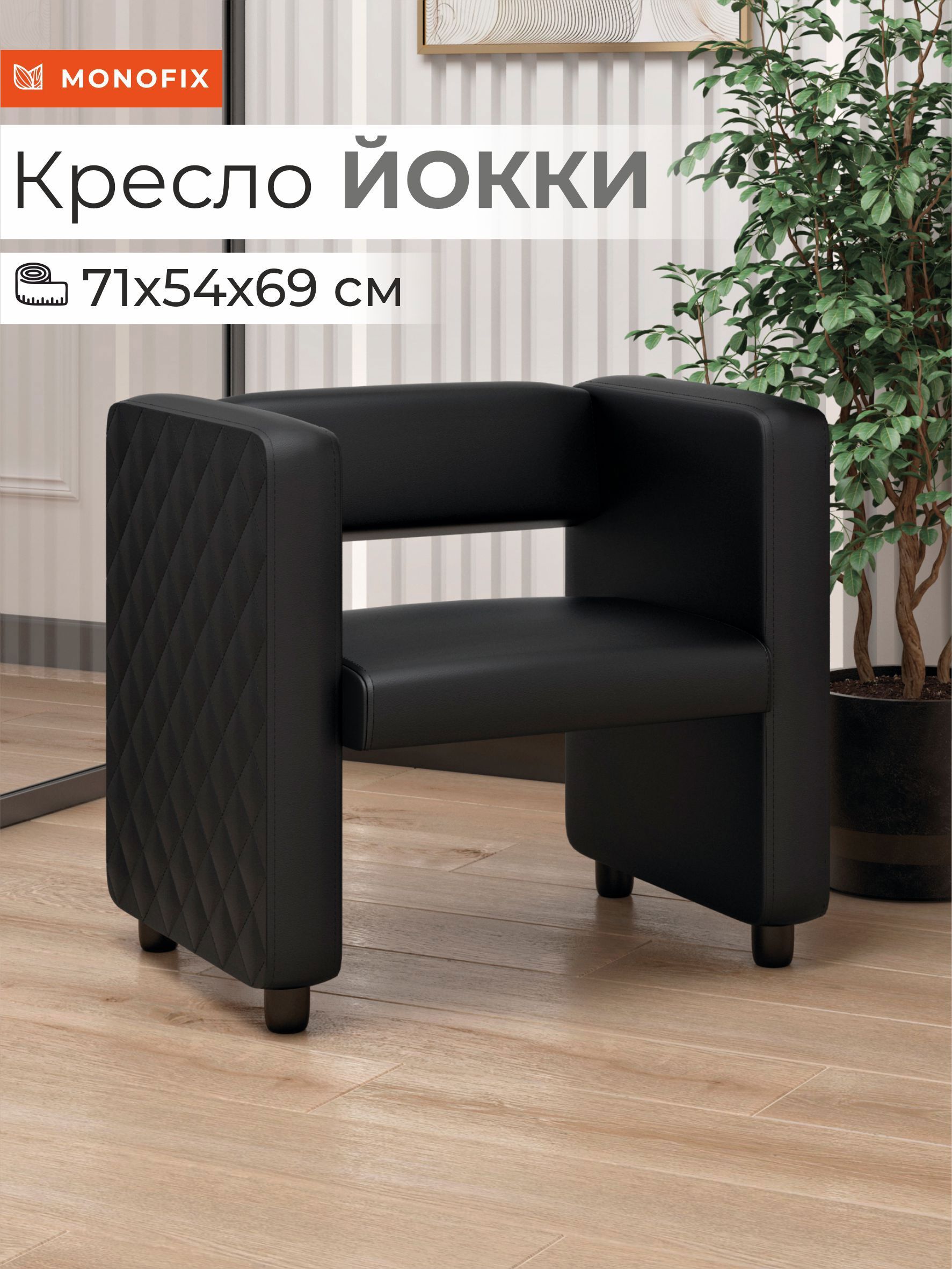 Изображение товара Кресло Monofix Йокки 71x69x57 см экокожа черное современное мебельное кресло