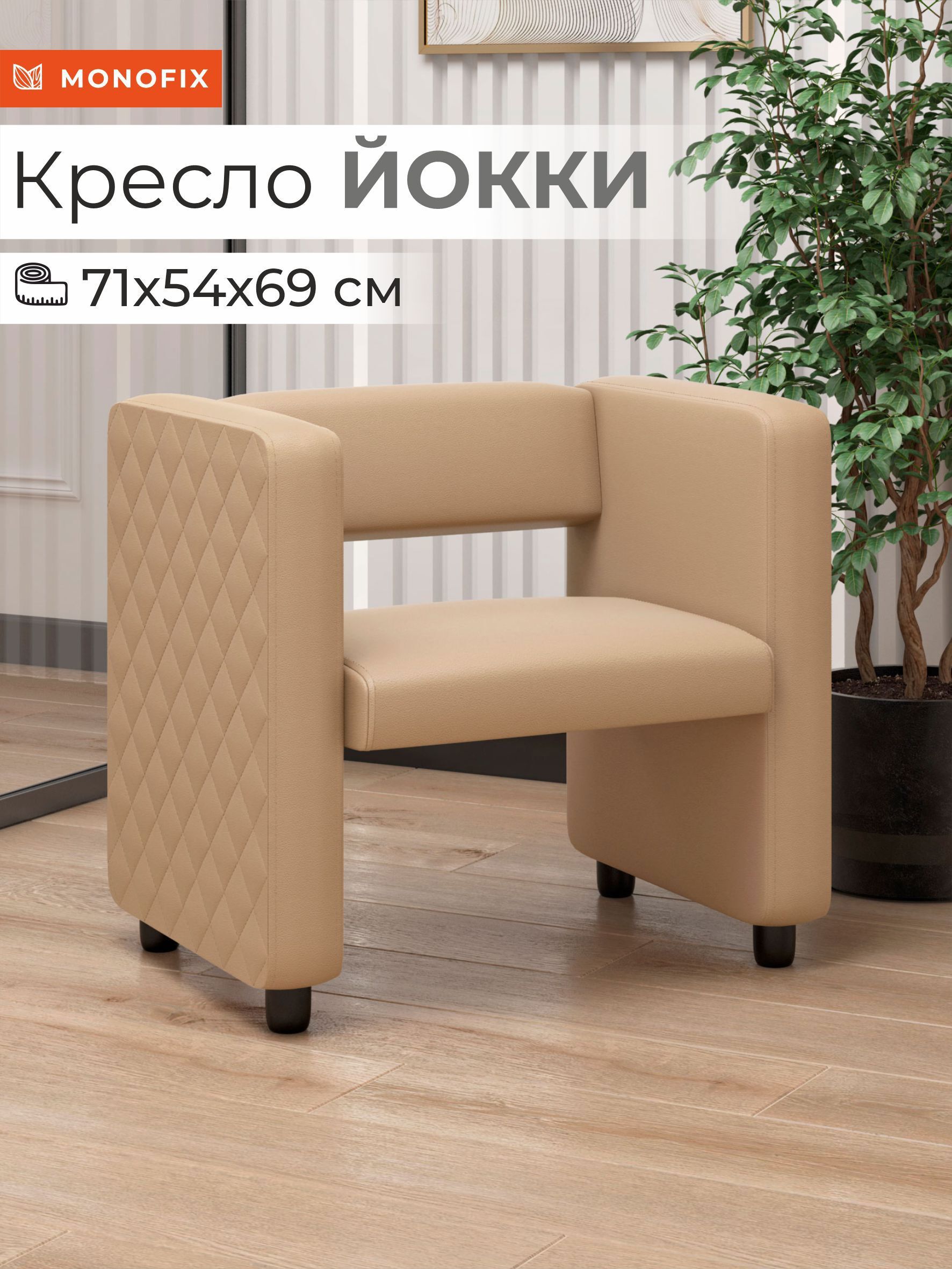 Изображение товара Кресло Monofix Кресло Йокки 71x69x57 см экокожа цвет светло-коричневый