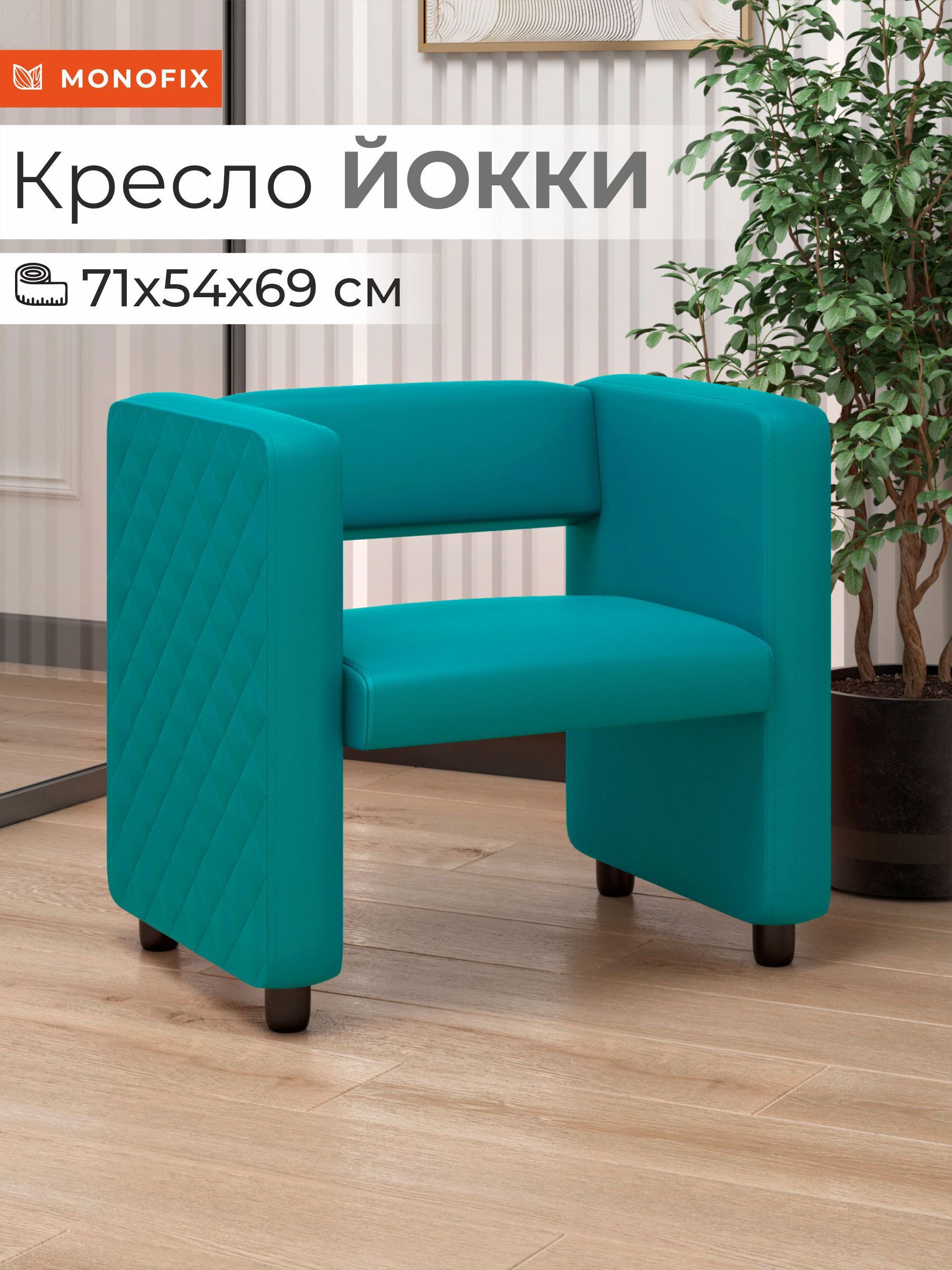Изображение товара Кресло Monofix Йокки бирюзовое 71x69x57 см