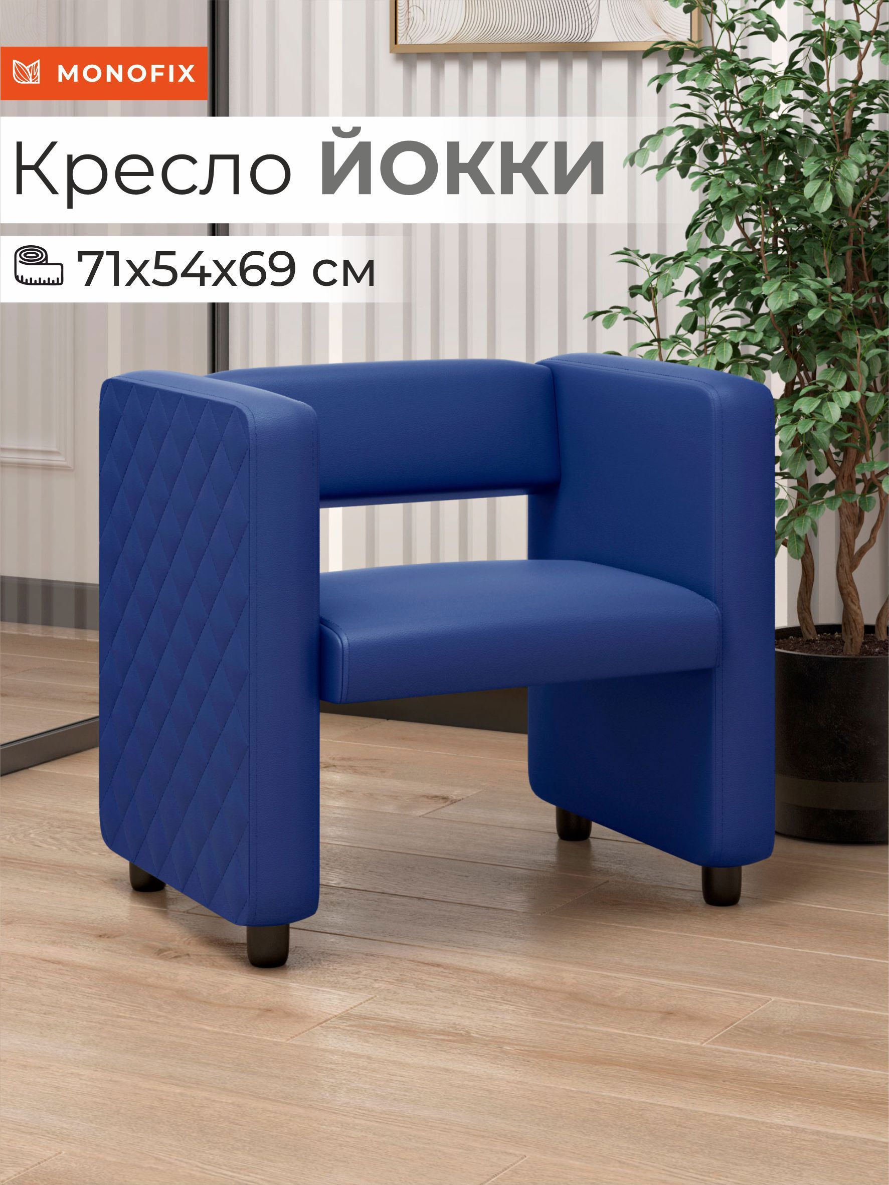 Изображение товара Кресло Monofix Кресло Йокки 71x69x57 см экокожа цвет синий
