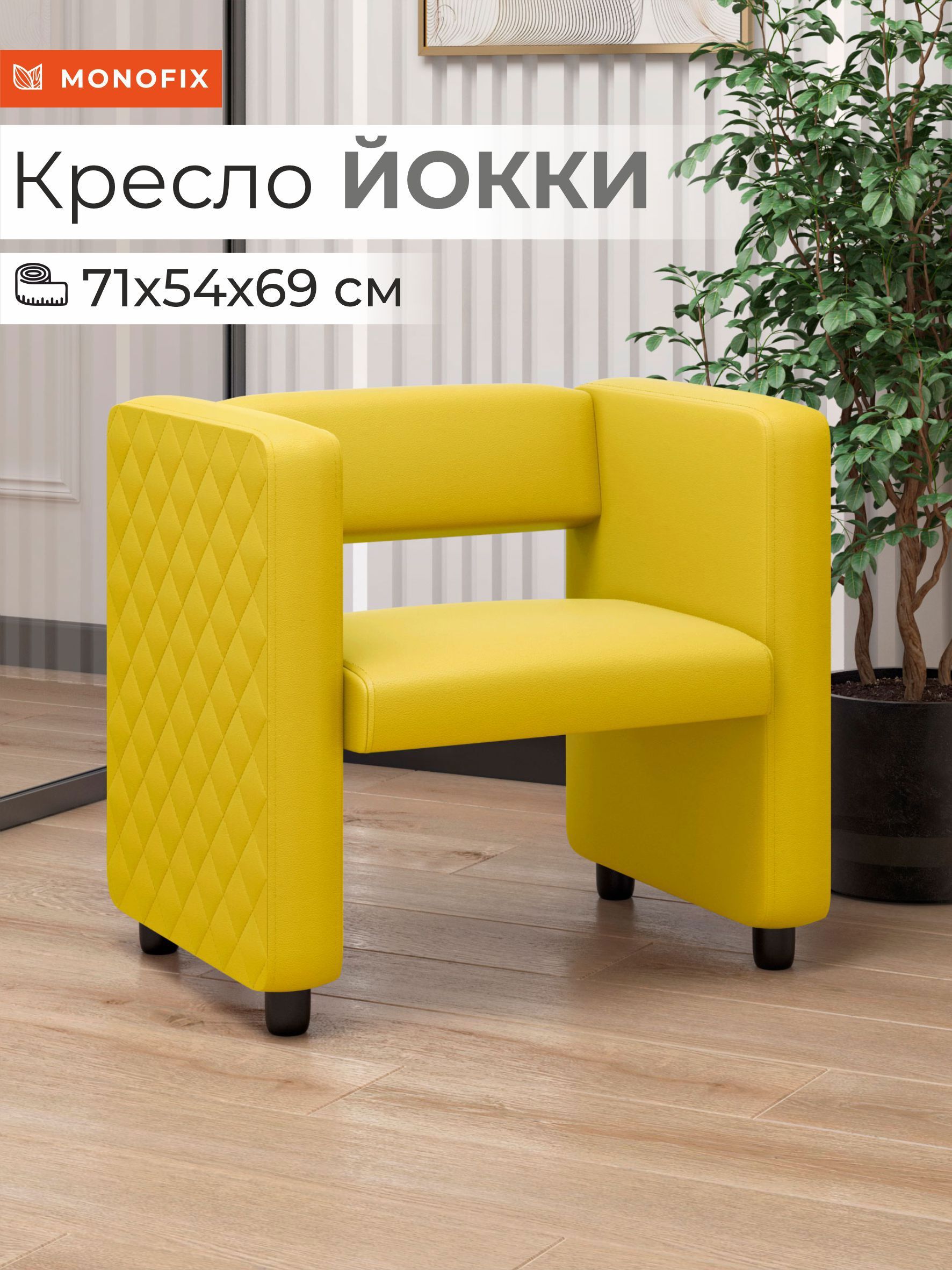 Изображение товара Кресло Monofix Йокки 71x69x57 см желтое экокожа