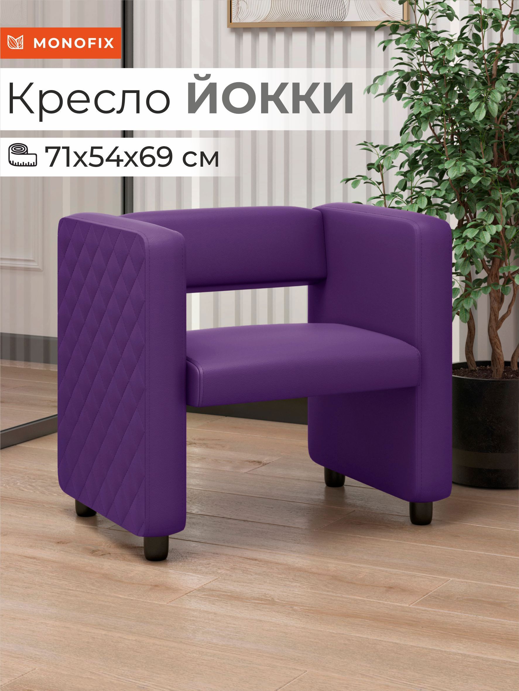 Изображение товара Кресло Monofix Йокки 71x69x57 см из экологичной кожи фиолетовое