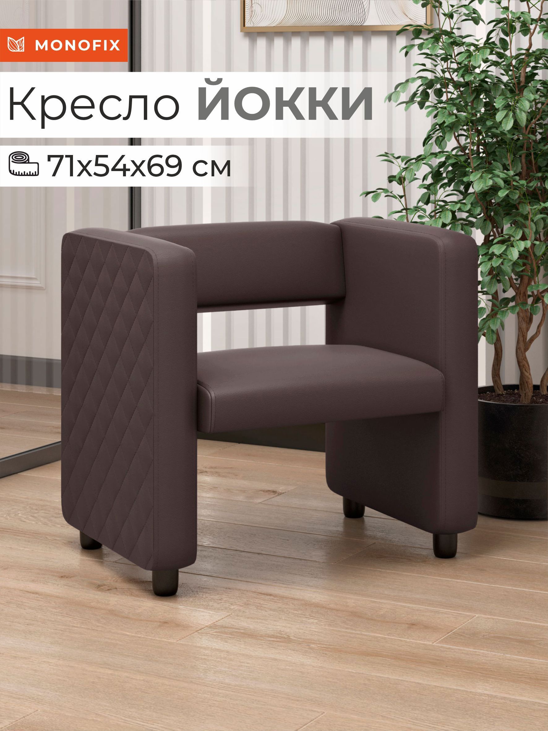 Изображение товара Кресло Monofix Кресло Йокки 71x69x57 см экокожа цвет коричневый