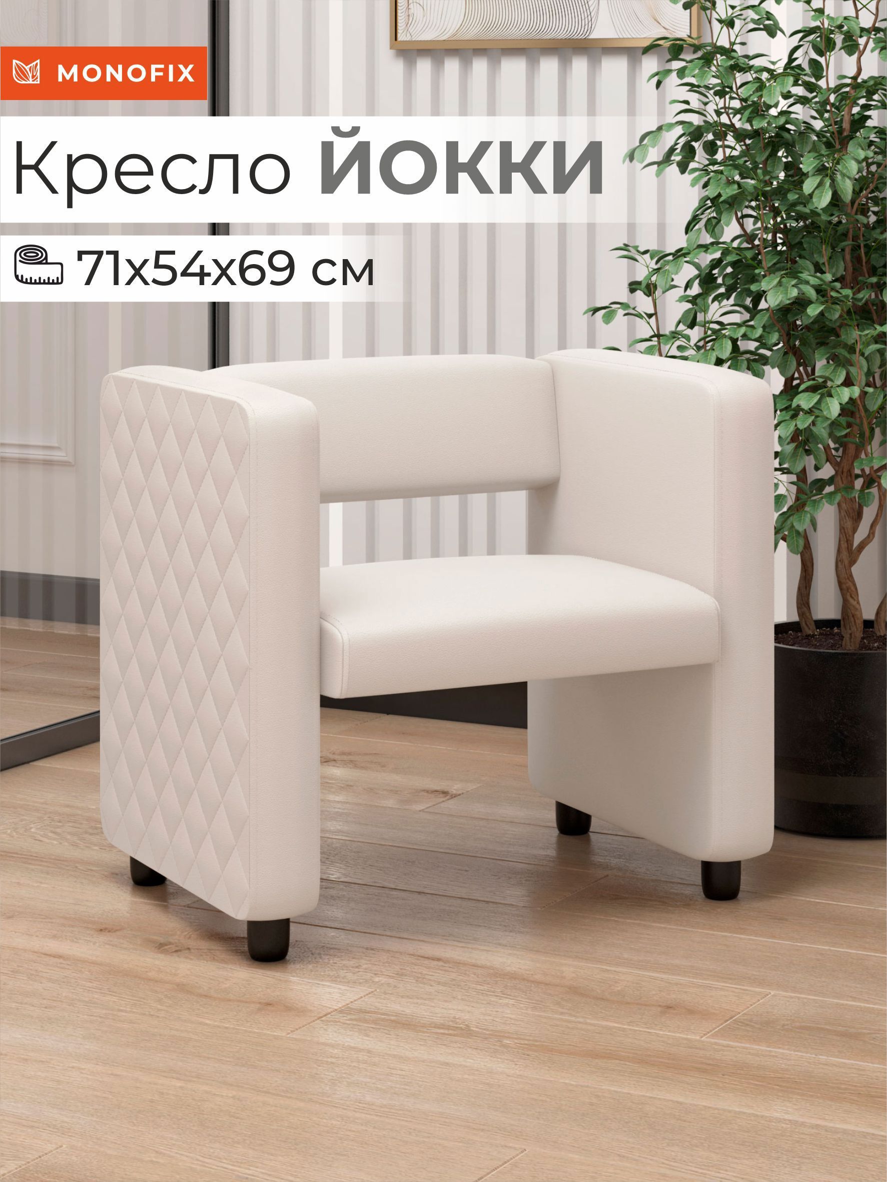 Изображение товара Кресло Йокки Monofix из экокожи белого цвета размер 71x69x57 см