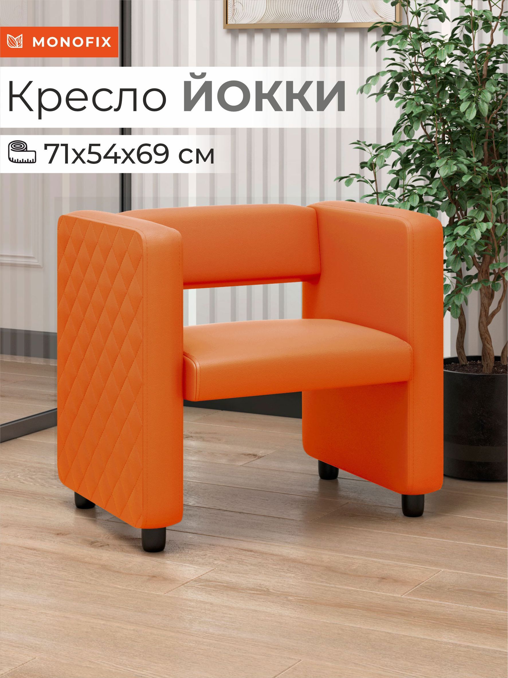Изображение товара Кресло Monofix Йокки 71x69x57 см экокожа оранжевое современное комфортное