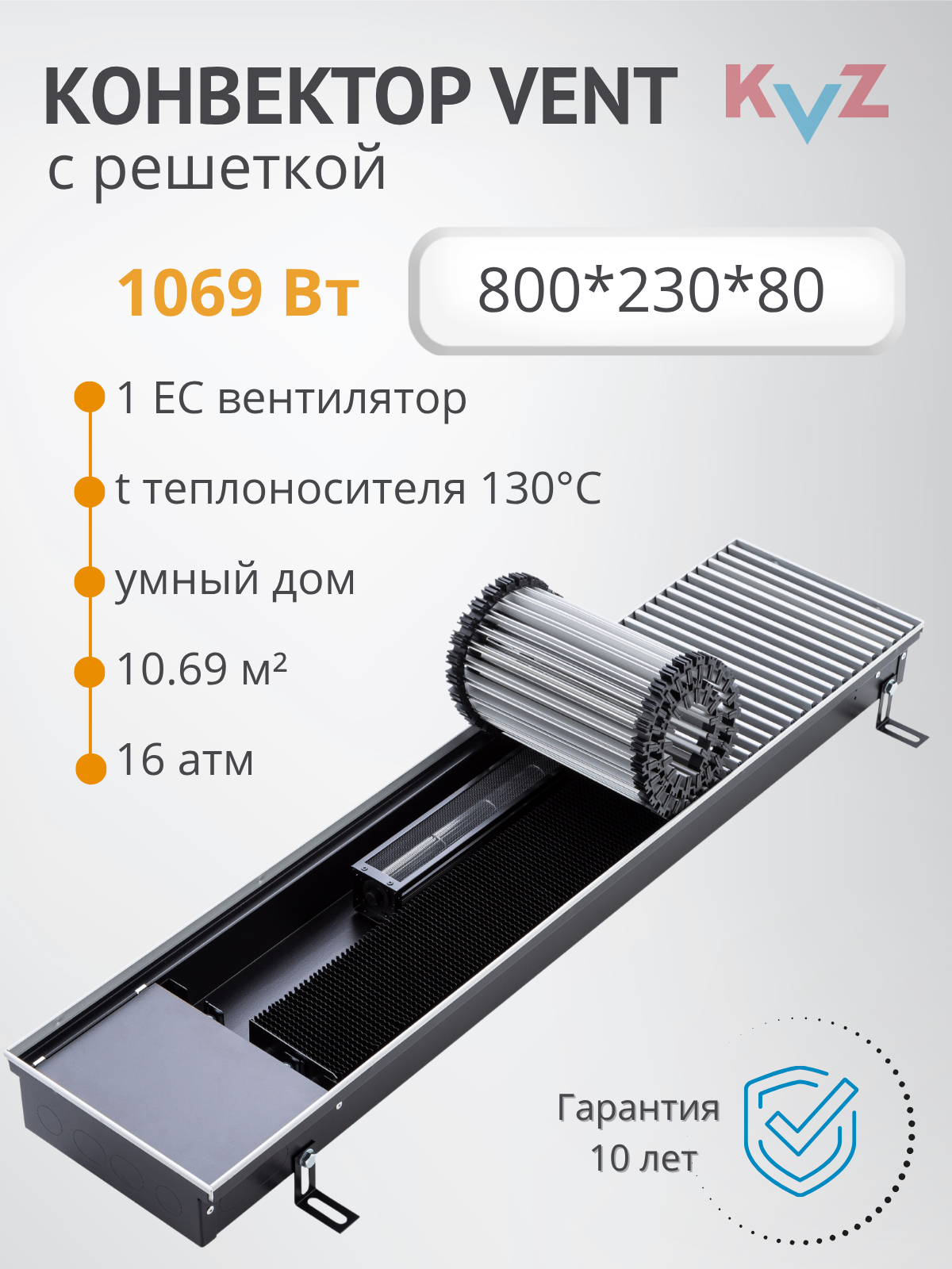 Изображение товара Конвектор внутрипольный с вентилятором с решеткой KVZ-V 800x230x80 мм биметалл черный