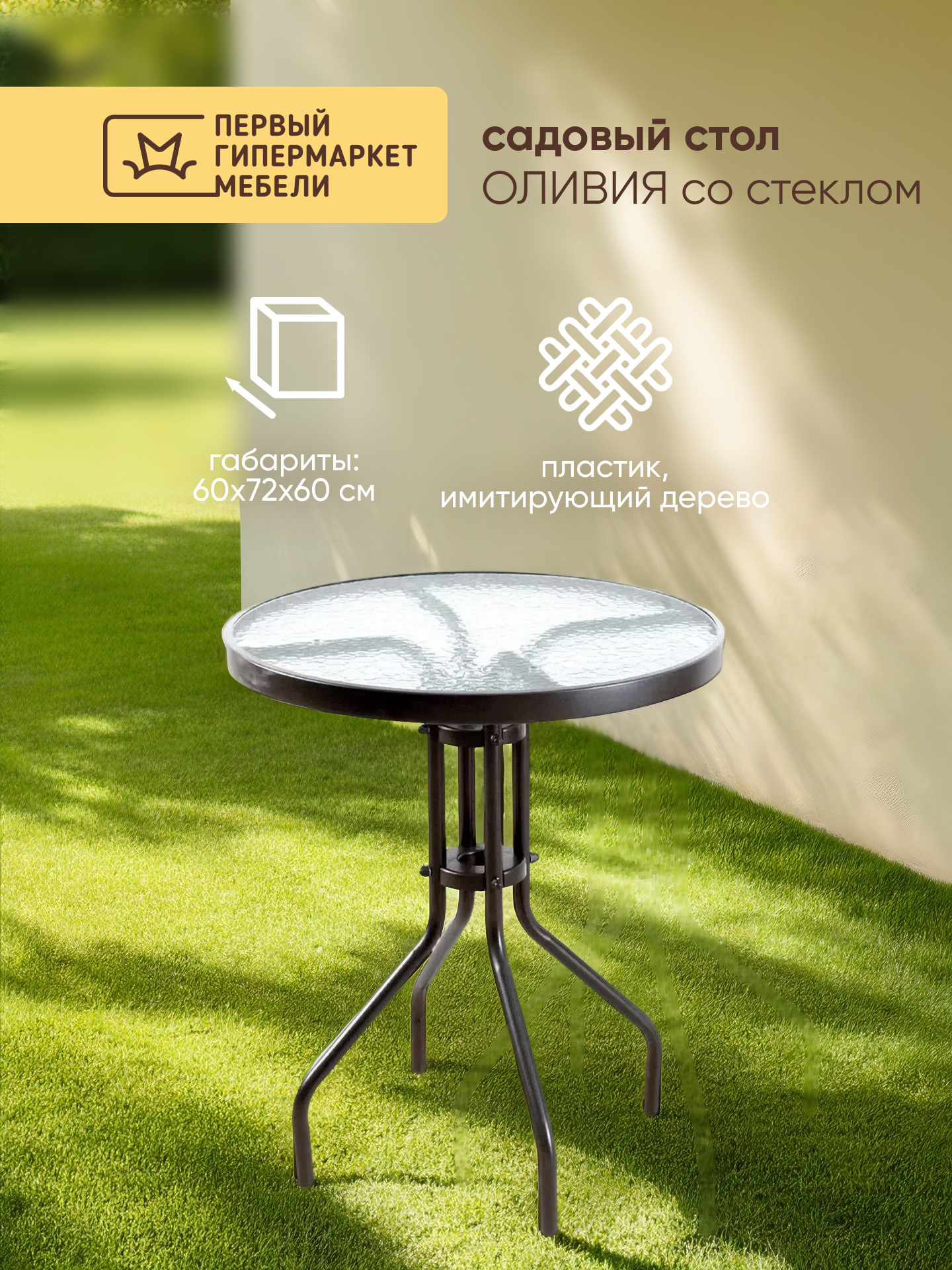 Изображение товара Стол садовый Doma Оливия 1458951 56x56x72 см коричневый пластик стекло