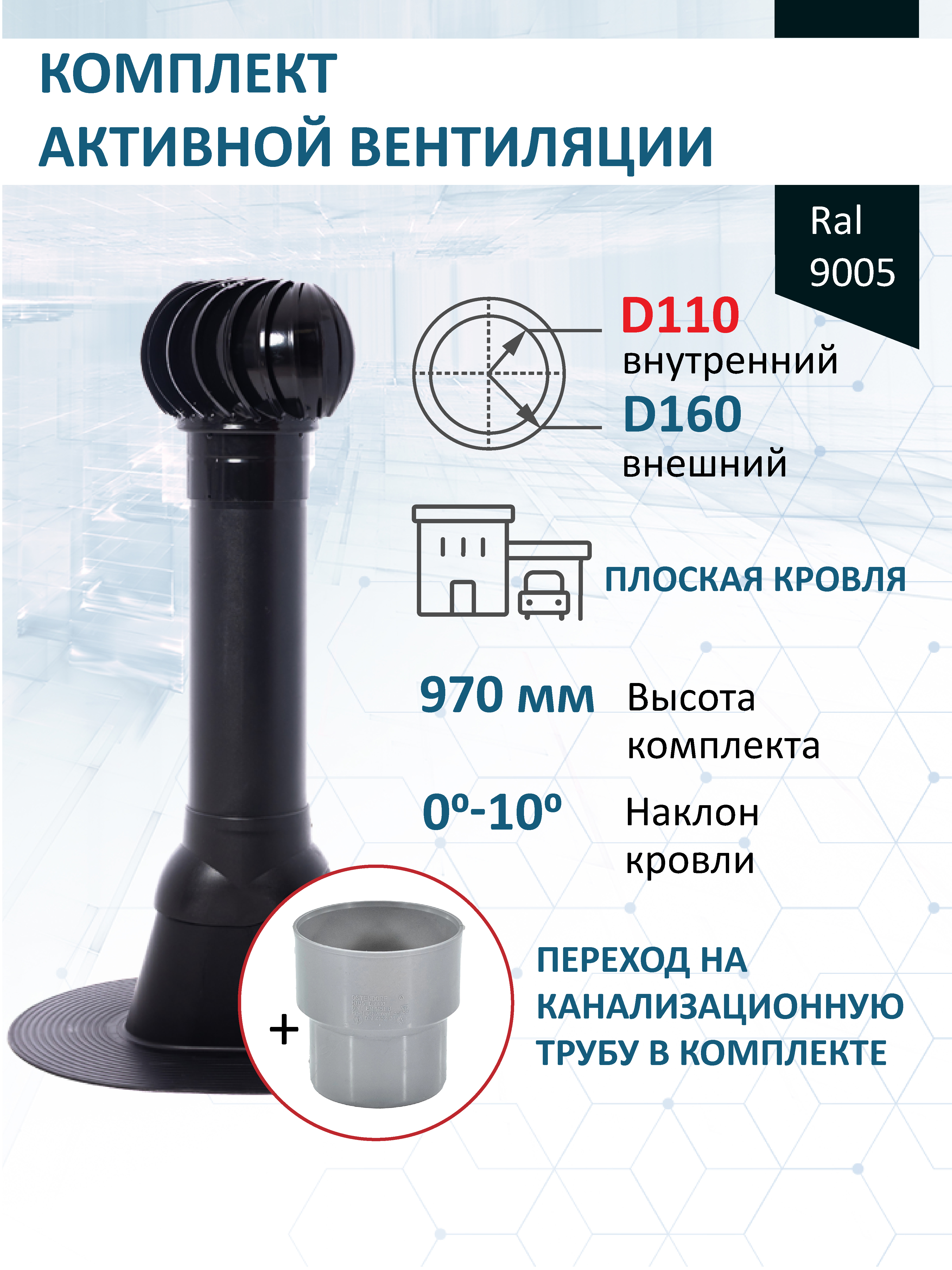 Изображение товара Комплект кровельной вентиляции Polivent (Турбодефлектор ⌀160мм/Вентиляционный выход ⌀110/160мм 700мм) для плоской кровли RAL 9005 чёрный