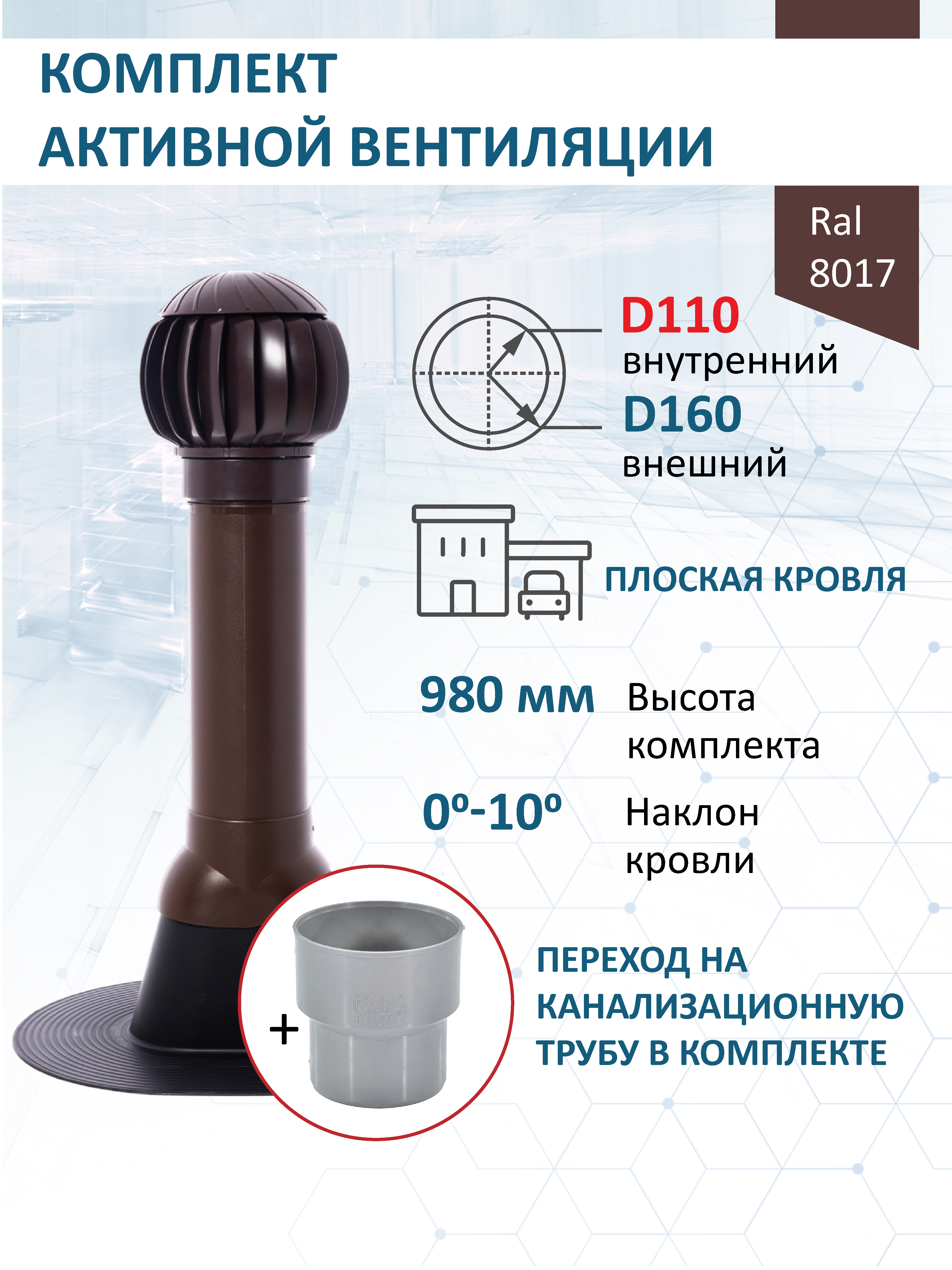 Изображение товара Комплект кровельной вентиляции Polivent (Нанодефлектор ⌀160мм/Вентиляционный выход ⌀110/160мм 700мм) для плоской кровли RAL 8017 коричневый Изображение товара Комплект кровельной вентиляции Polivent (Нанодефлектор ⌀160мм/Вентиляционный выход ⌀110/160мм 700мм) для плоской кровли RAL 8017 коричневый
