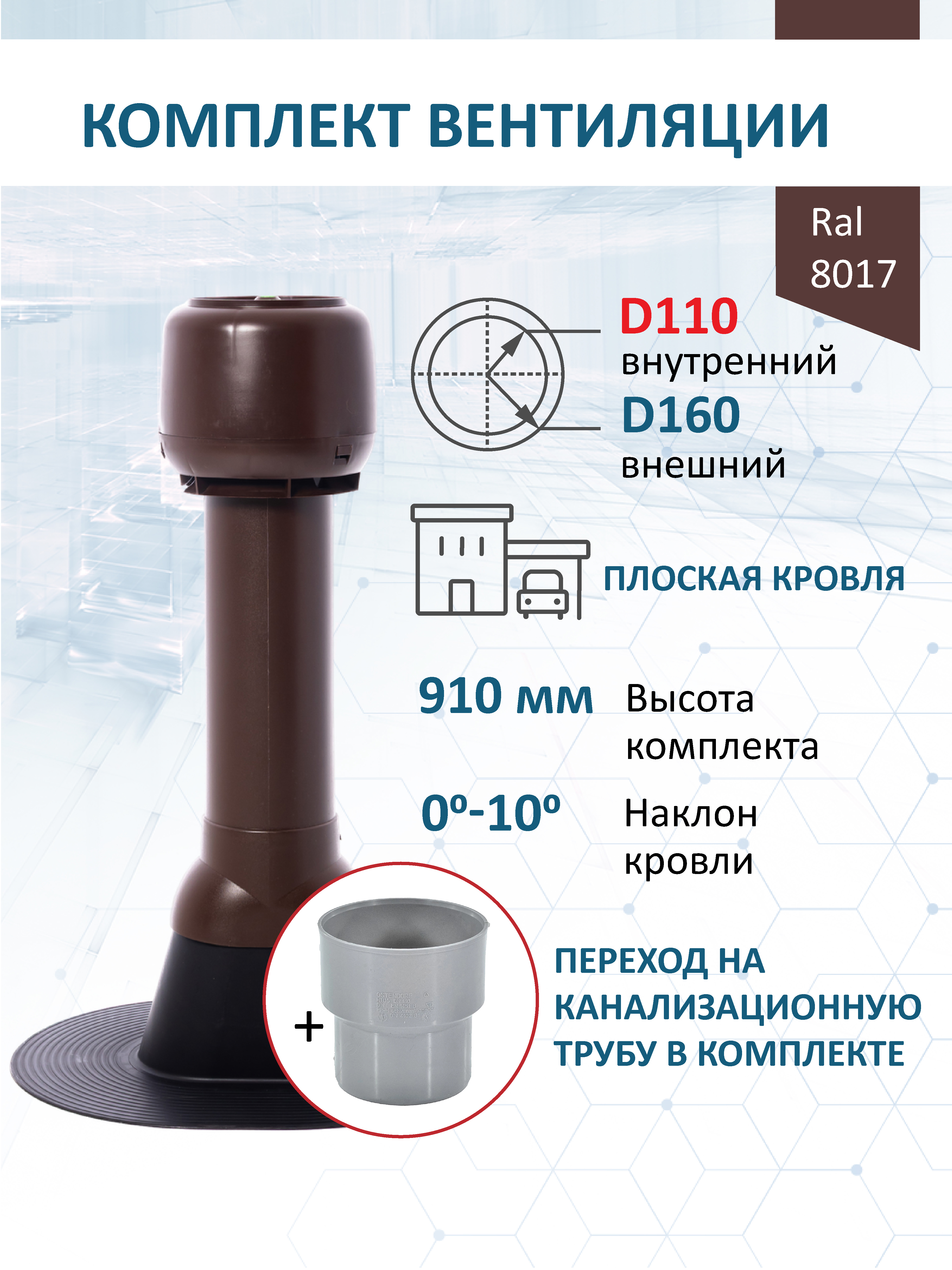 Изображение товара Комплект кровельной вентиляции Polivent (Колпак ⌀160мм/Вентиляционный выход ⌀110/160мм 700мм) для плоской кровли RAL 8017 коричневый