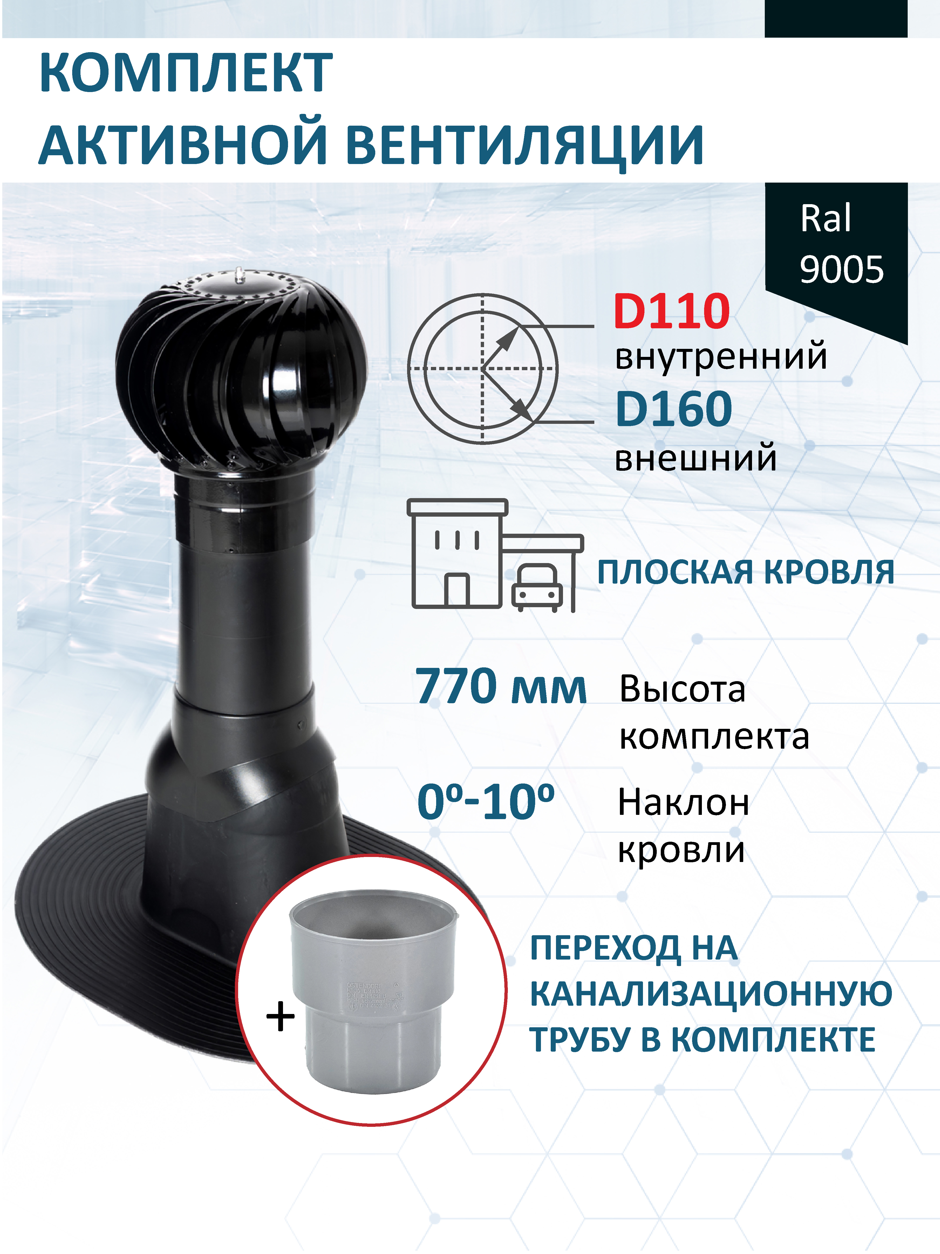 Изображение товара Комплект кровельной вентиляции Polivent (Турбодефлектор ⌀160мм/Вентиляционный выход ⌀110/160мм 500мм) для плоской кровли RAL 9005 чёрный