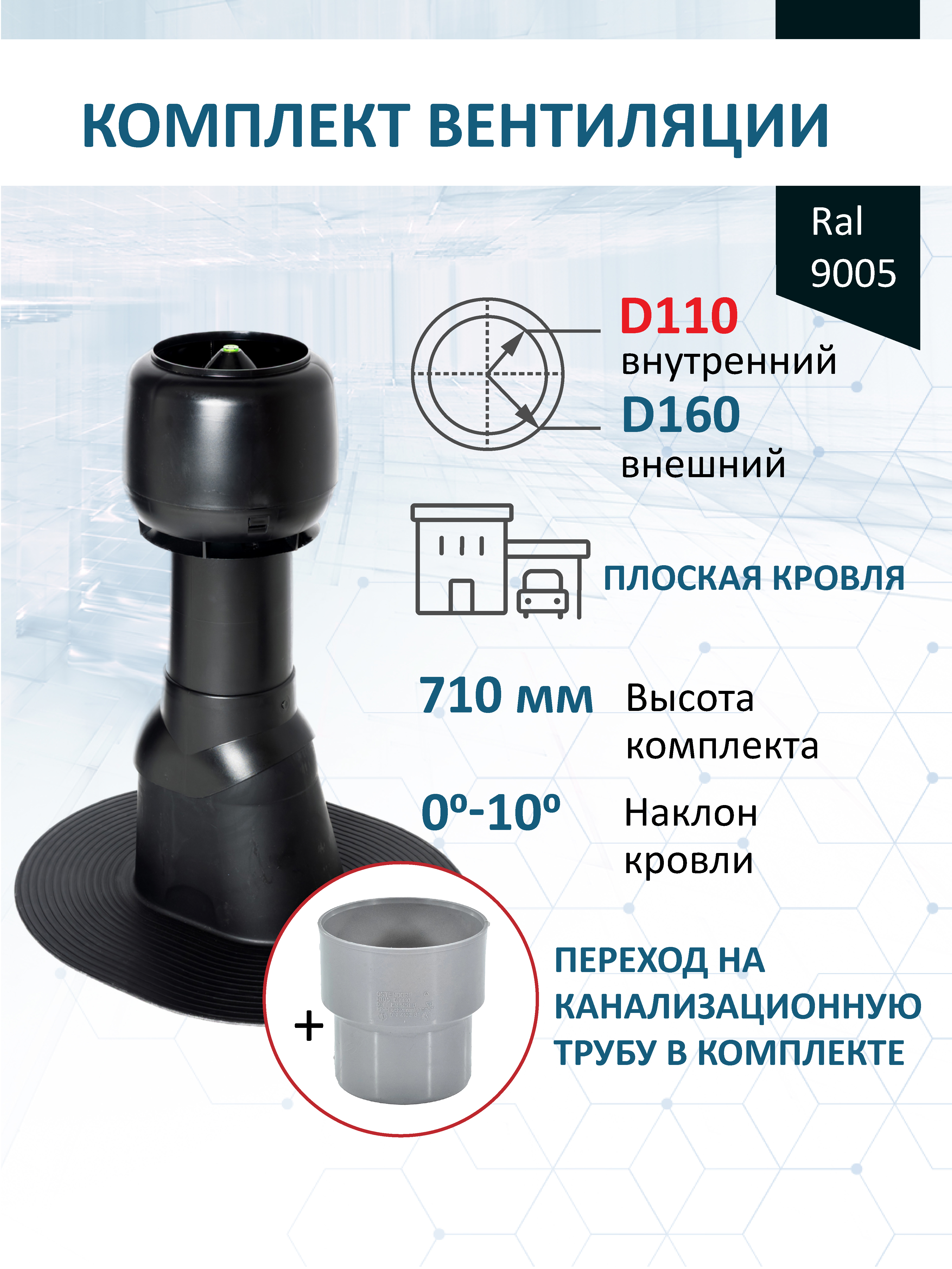 Изображение товара Комплект кровельной вентиляции Polivent (Колпак ⌀160мм/Вентиляционный выход ⌀110/160мм 500мм) для плоской кровли RAL 9005 чёрный Изображение товара Комплект кровельной вентиляции Polivent (Колпак ⌀160мм/Вентиляционный выход ⌀110/160мм 500мм) для плоской кровли RAL 9005 чёрный