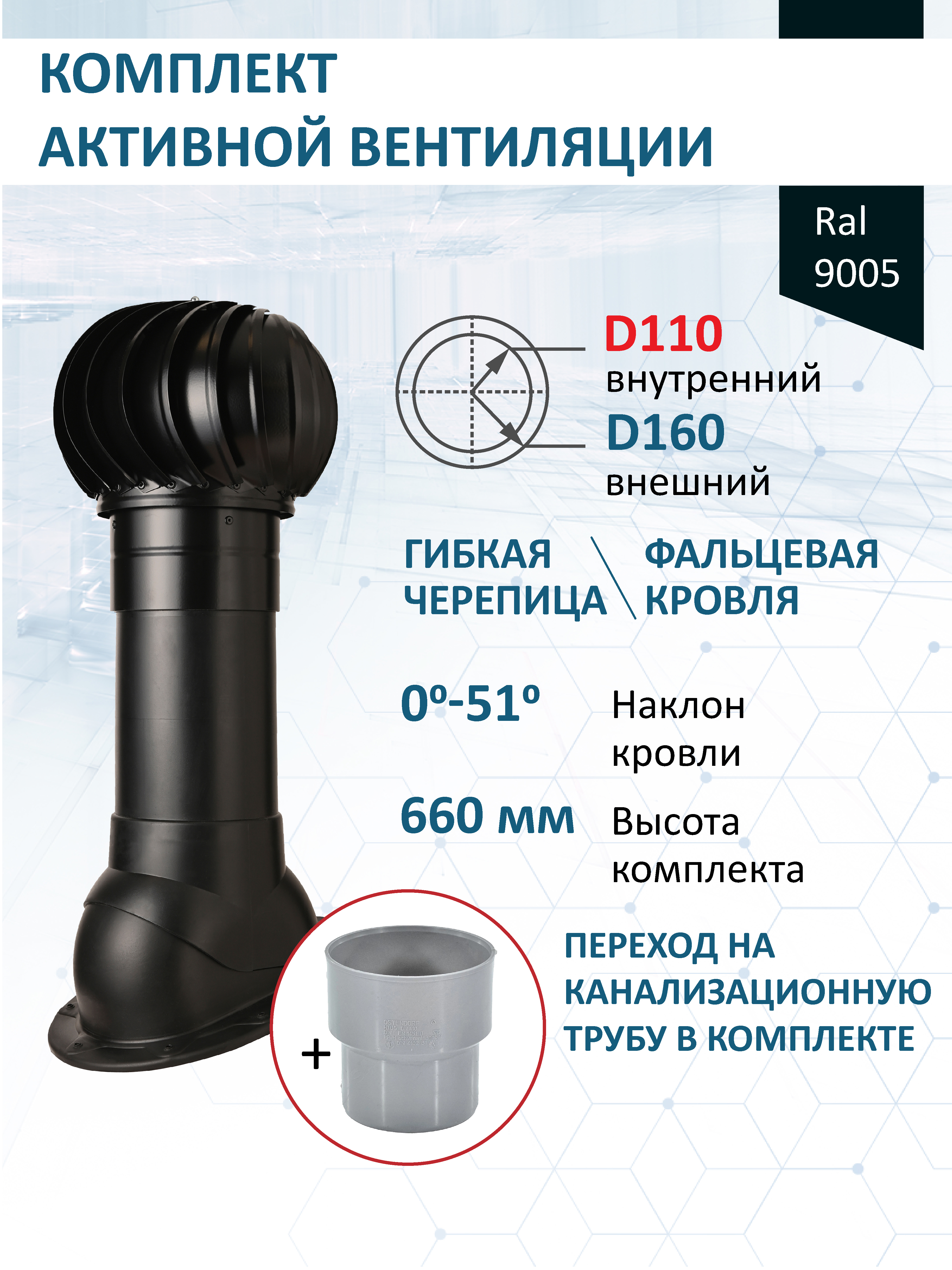 Изображение товара Комплект кровельной вентиляции Polivent (Турбодефлектор ⌀160мм/Вентиляционный выход ⌀110/160мм 500мм) для скатной кровли RAL 9005 чёрный