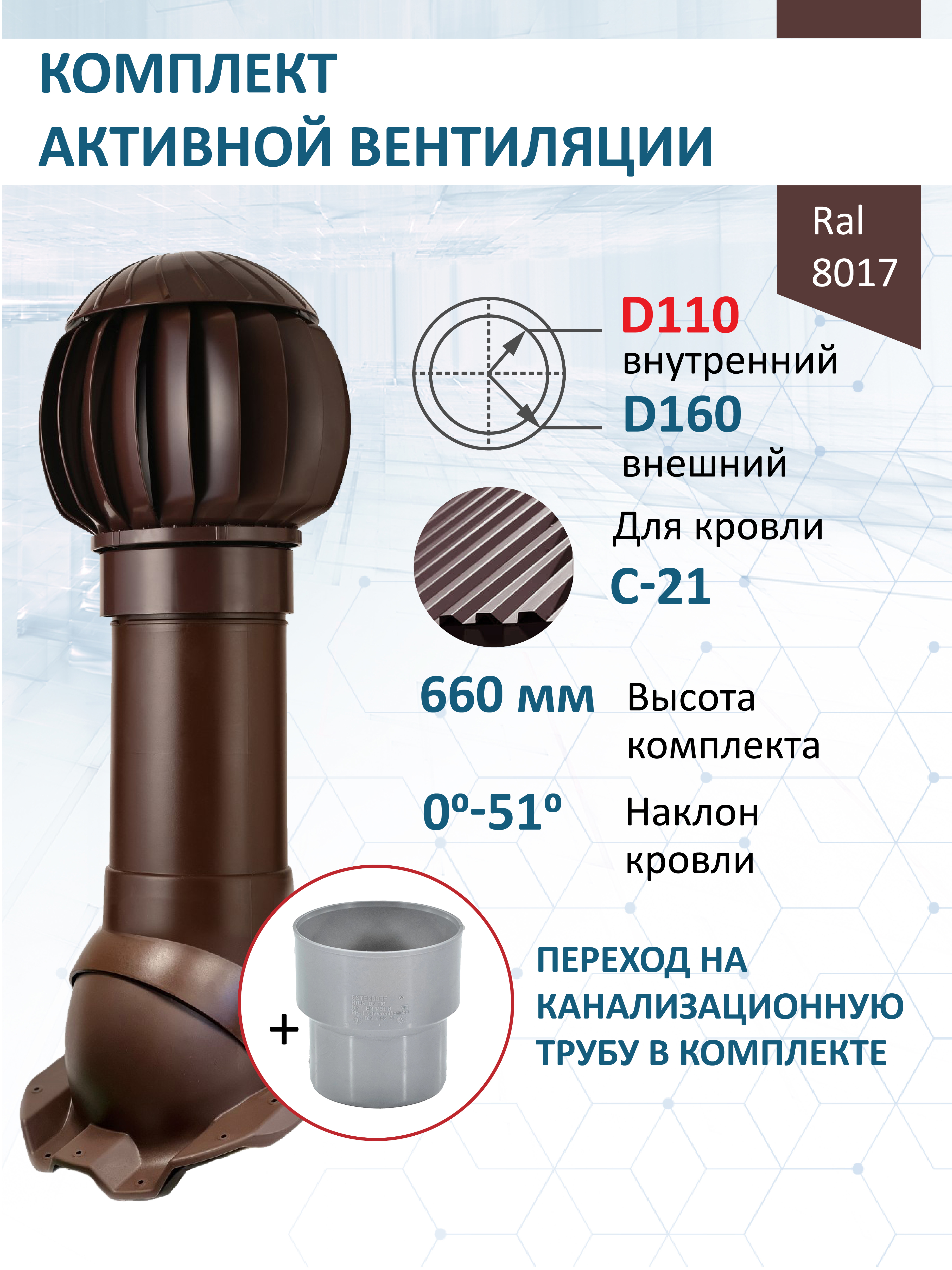 Изображение товара Нанодефлектор Polivent ⌀160мм/Вентиляционный выход ⌀110/160мм 500мм для кровельного профнастила С-21 мм RAL 8017 коричневый