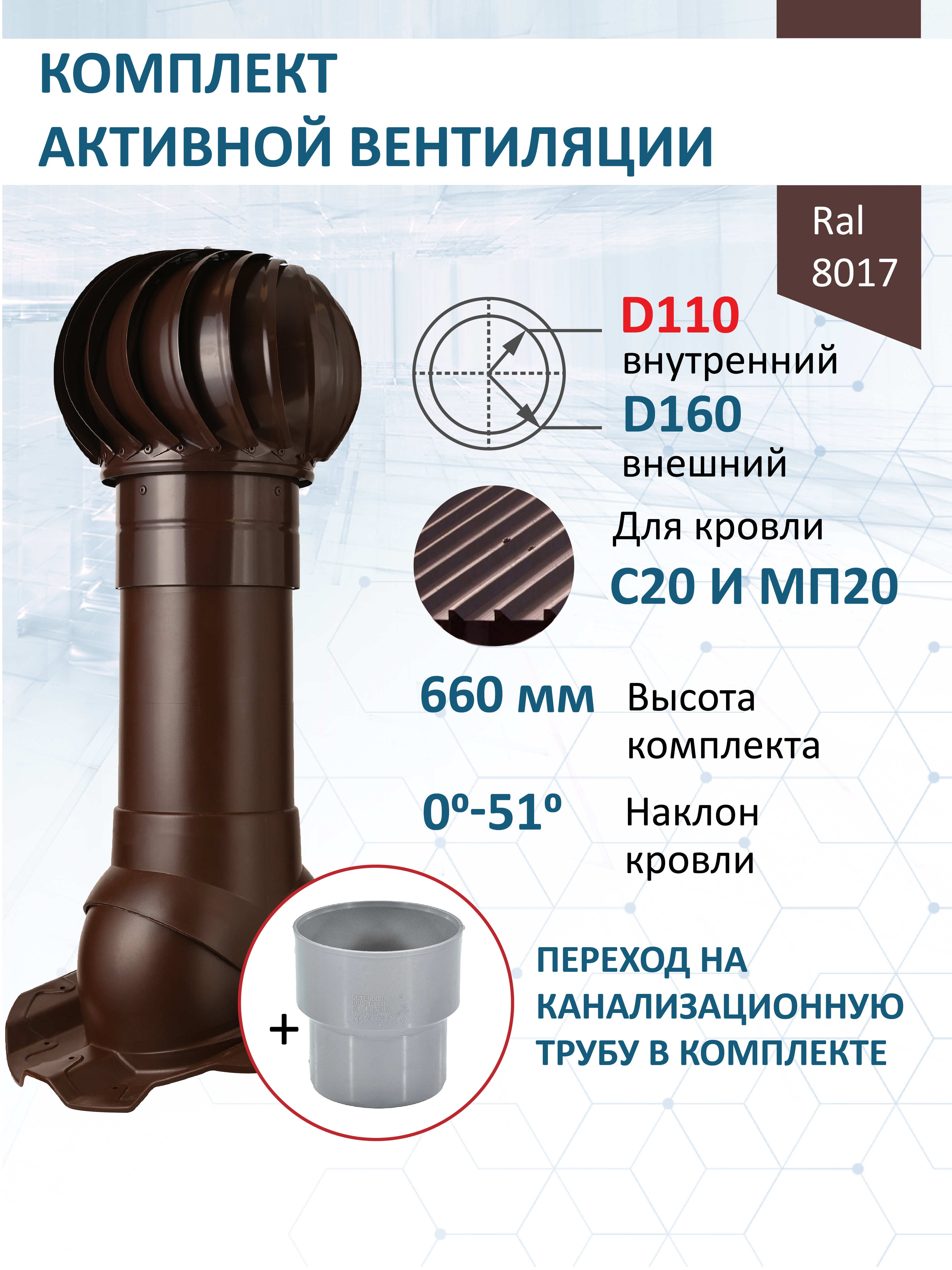 Изображение товара Турбодефлектор Polivent⌀160мм/Вентиляционный выход ⌀110/160мм 500мм для кровельного профнастила 20мм RAL 8017 коричневый
