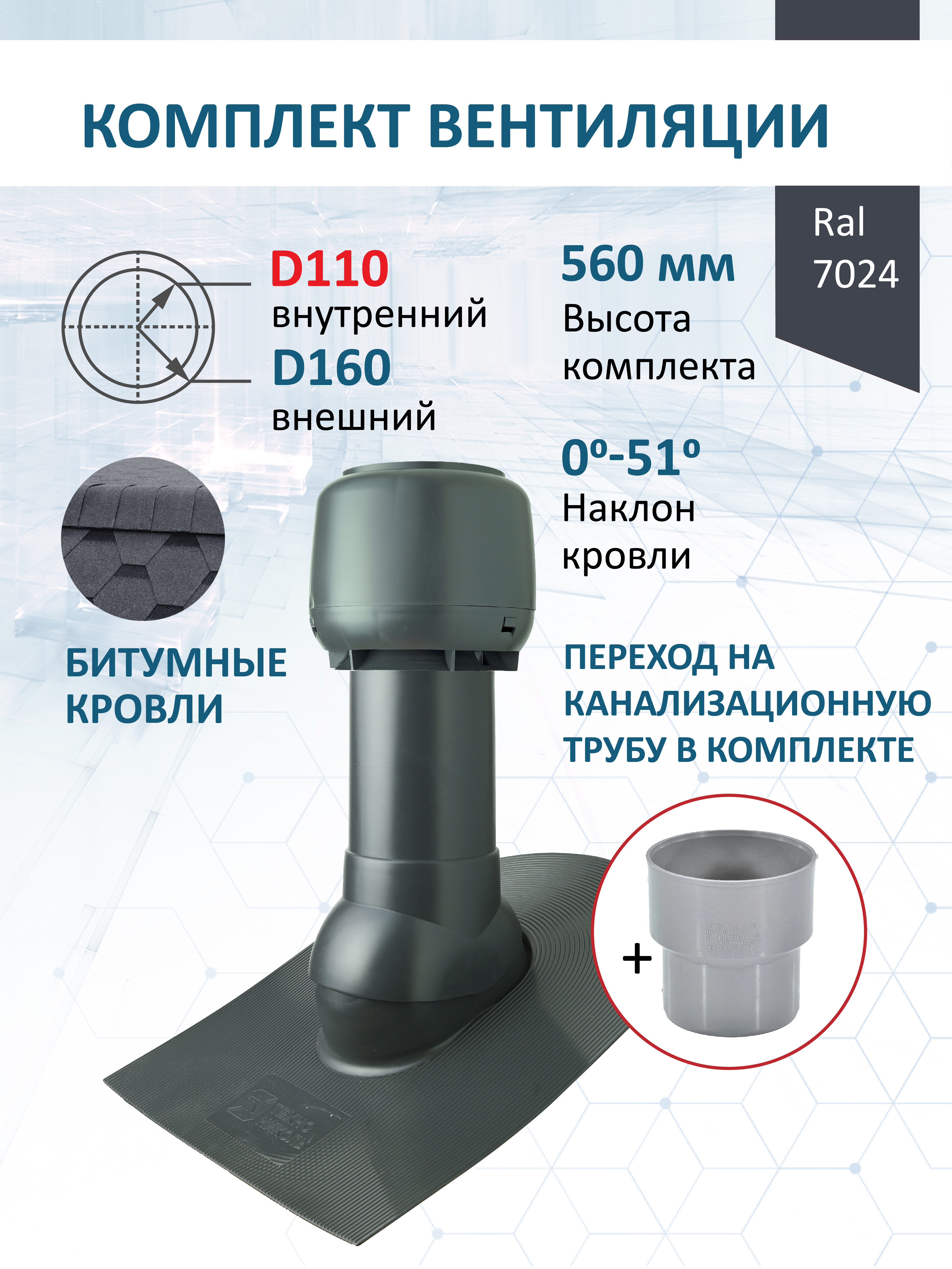 Изображение товара Комплект кровельной вентиляции POLIVENT с изоляцией, D160 для гибкой кровли Изображение товара Комплект кровельной вентиляции POLIVENT с изоляцией, D160 для гибкой кровли