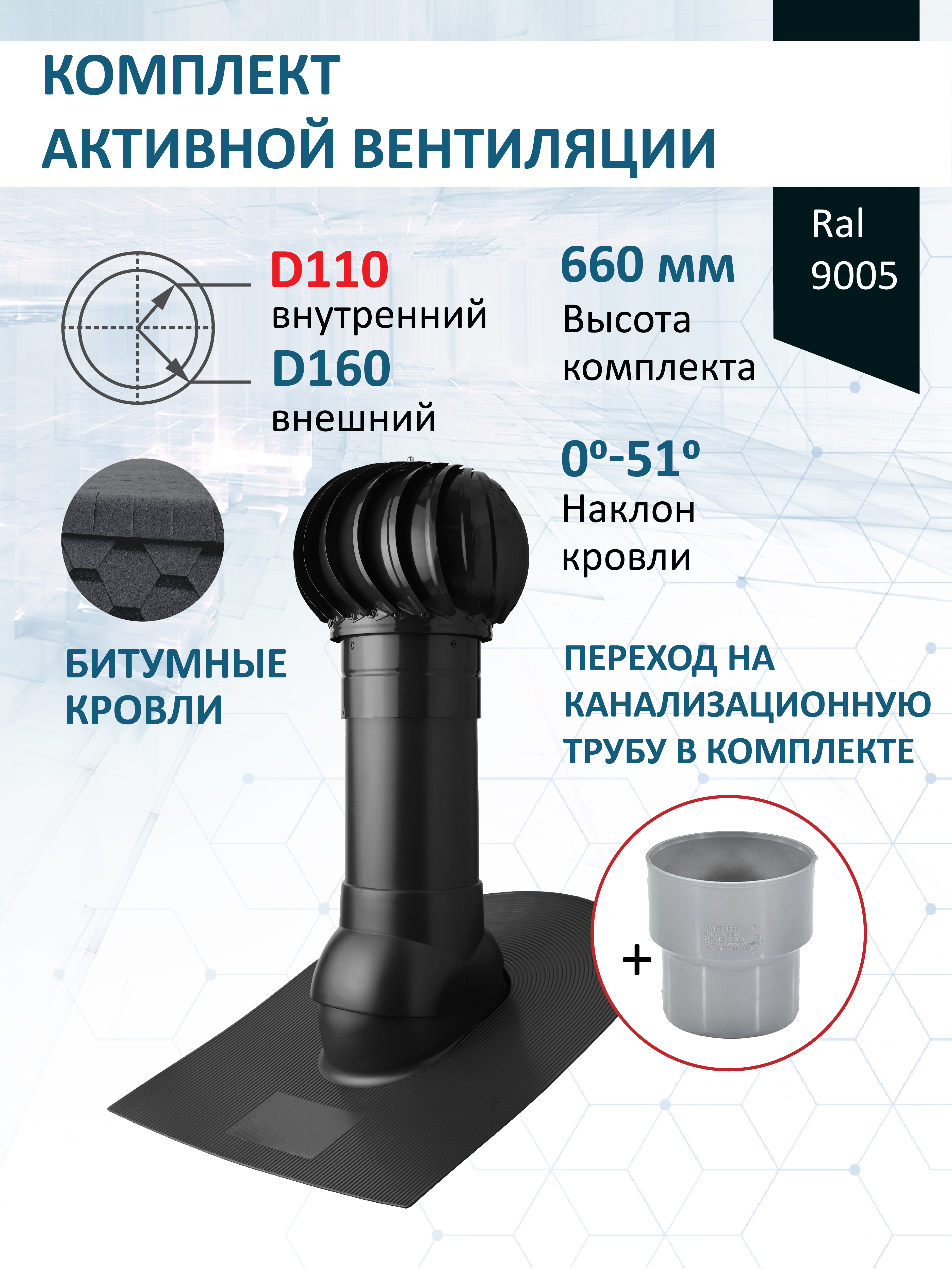 Изображение товара Комплект кровельной вентиляции Polivent (Турбодефлектор ⌀160мм/Вентиляционный выход ⌀110/160мм 500мм) для битумной кровли RAL 9005 чёрный