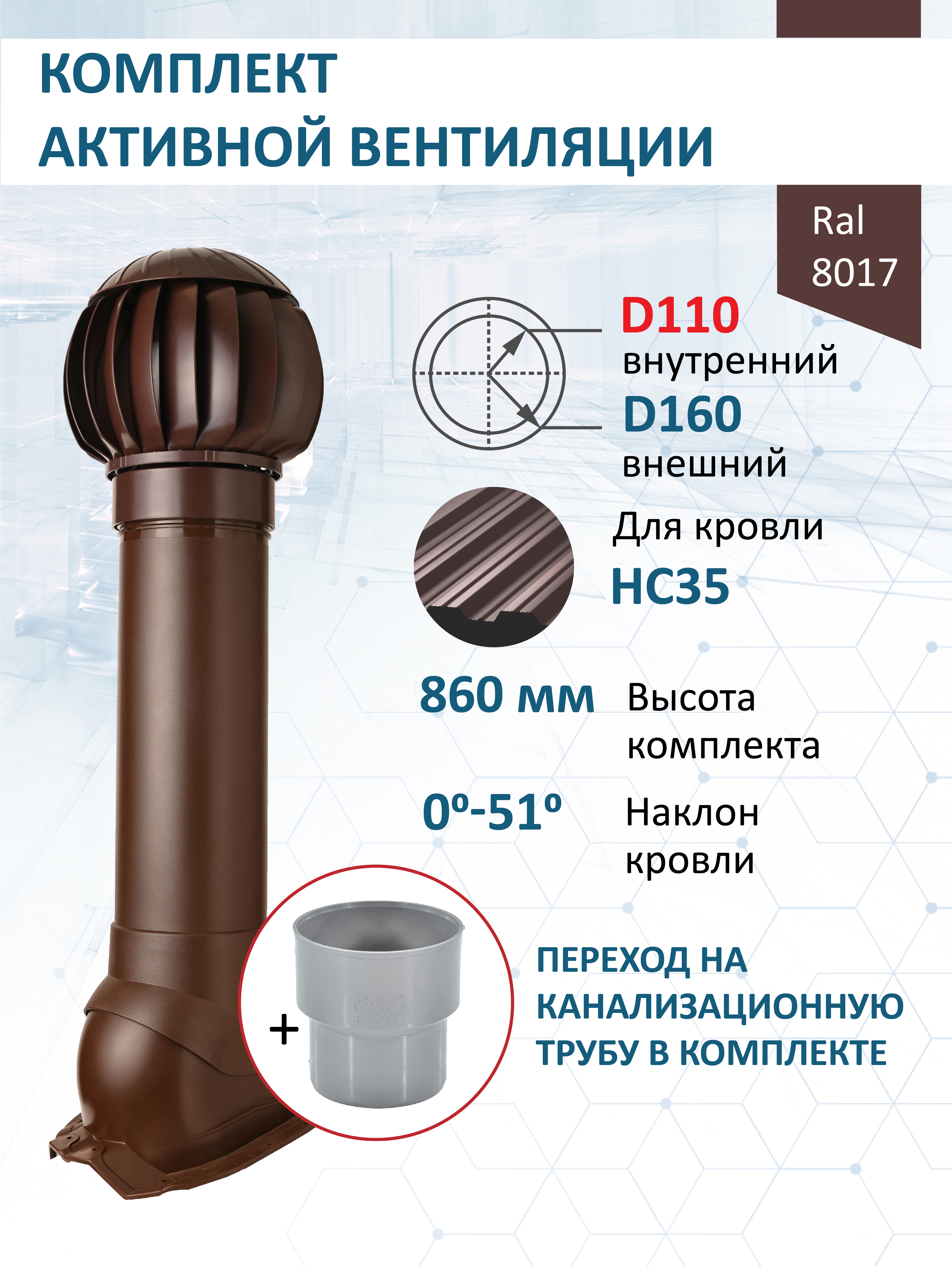 Изображение товара Нанодефлектор Polivent ⌀160мм/Вентиляционный выход ⌀110/160мм 700мм для кровельного профнастила 35мм RAL 8017 коричневый