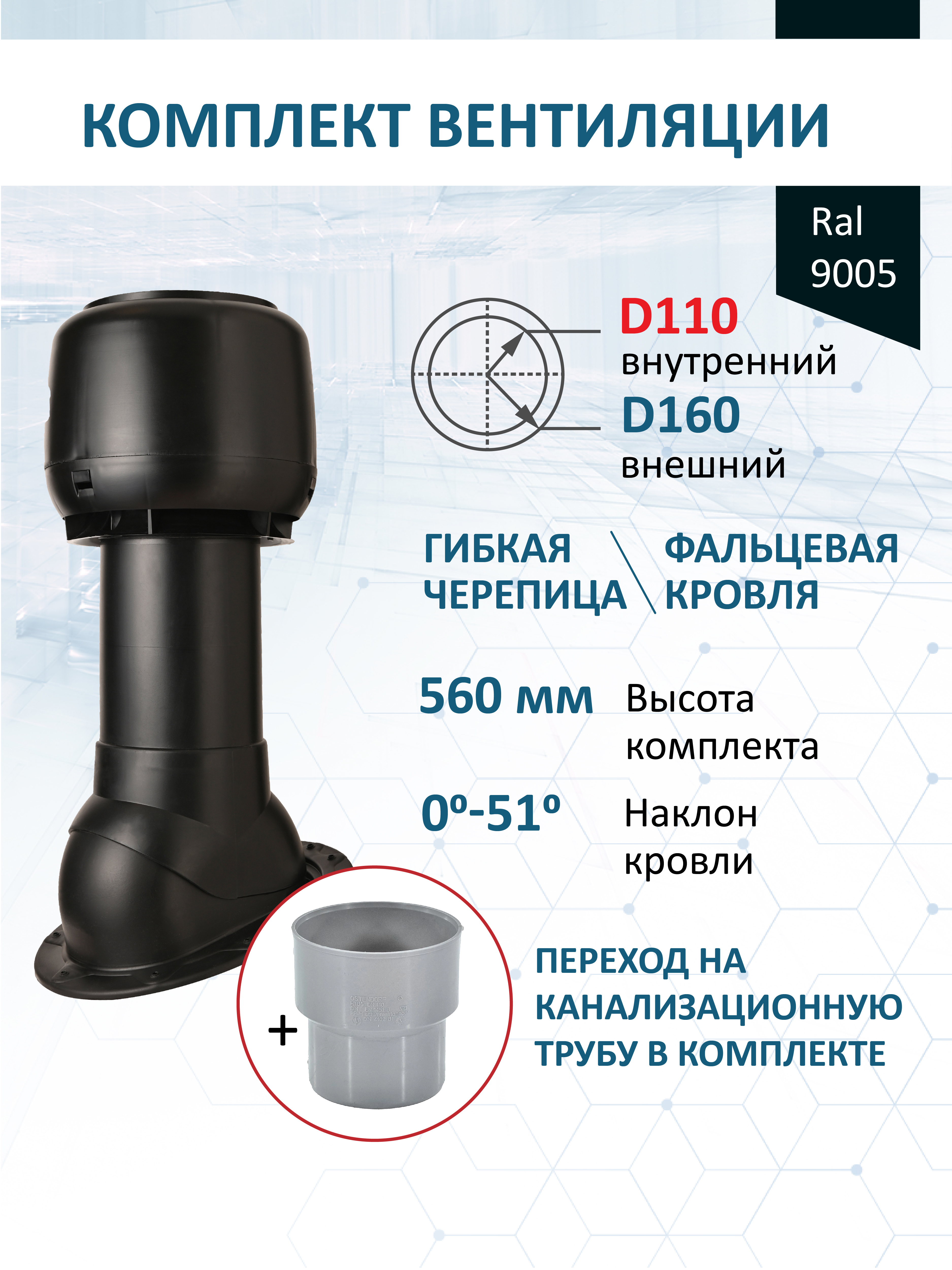 Изображение товара Комплект кровельной вентиляции POLIVENT D160 утепленный для скатных кровель Изображение товара Комплект кровельной вентиляции POLIVENT D160 утепленный для скатных кровель