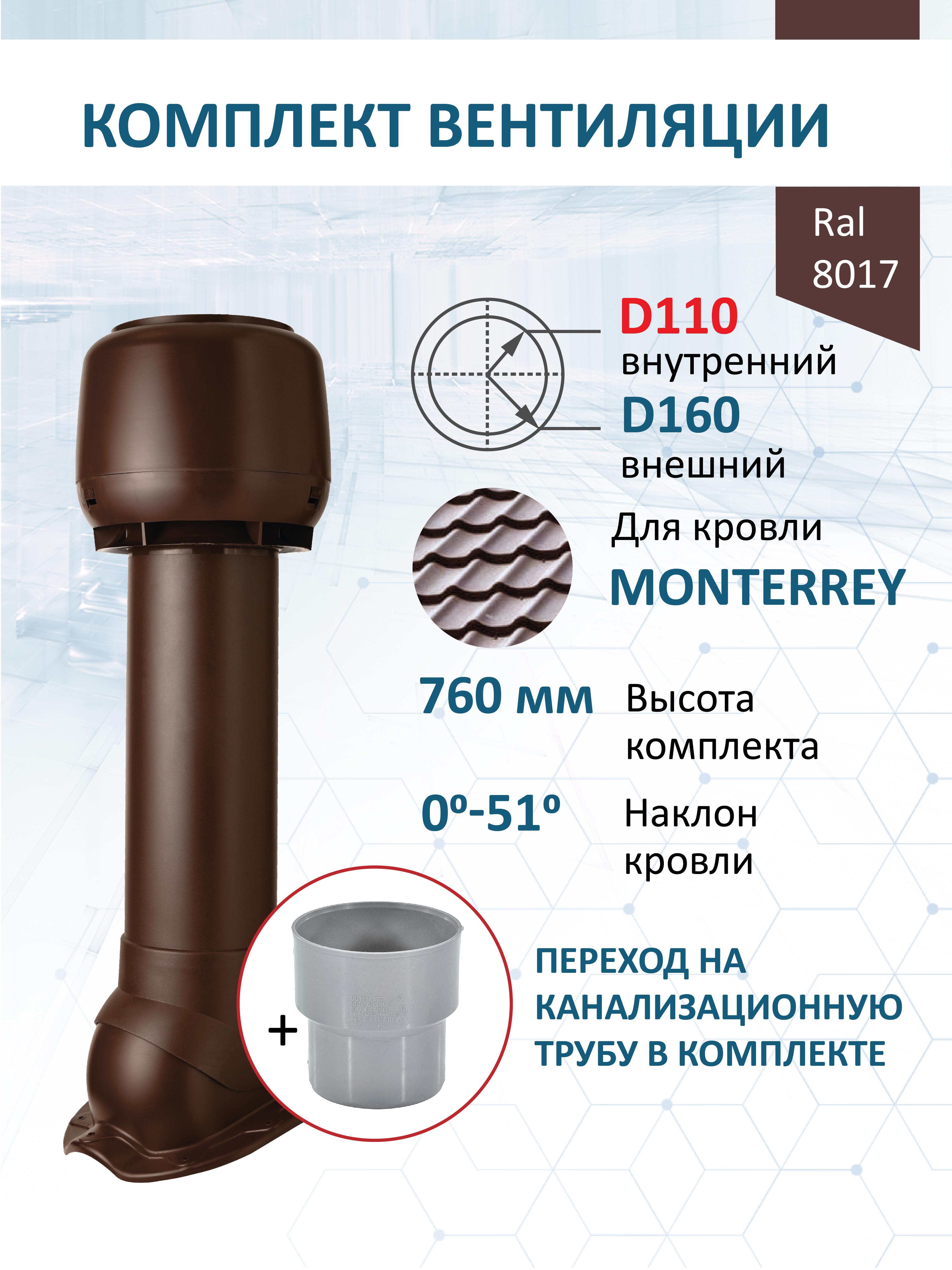 Изображение товара Комплект кровельной вентиляции Polivent для металлочерепицы RAL 8017, утепленный D160 Изображение товара Комплект кровельной вентиляции Polivent для металлочерепицы RAL 8017, утепленный D160
