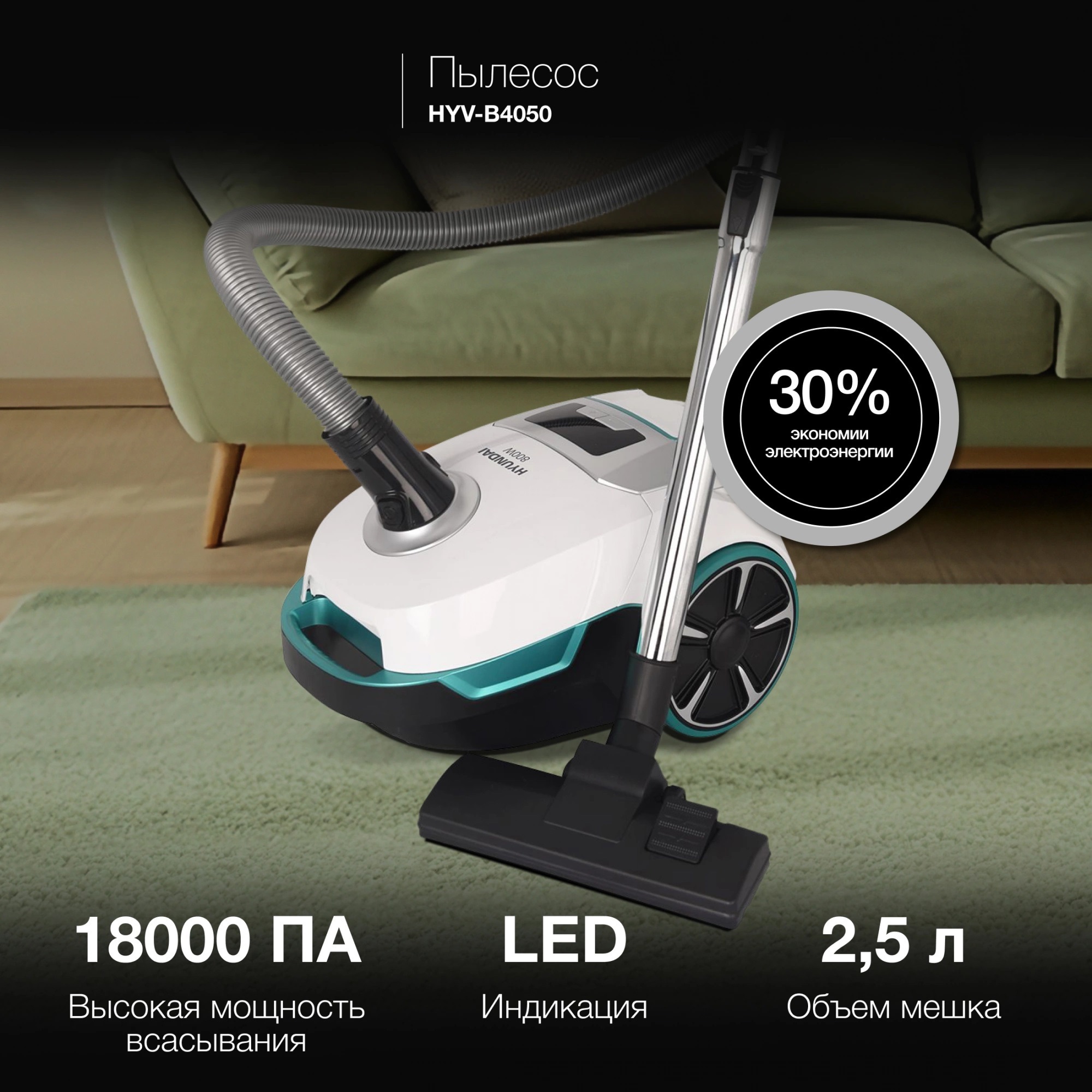 Изображение товара Пылесос Hyundai HYV-B4050 800 Вт с HEPA фильтром и автоматической намоткой шнура