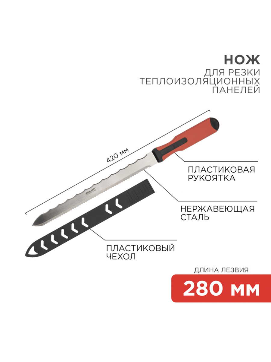 Изображение товара Нож для резки теплоизоляционных панелей REXANT 12-4928, 280 мм