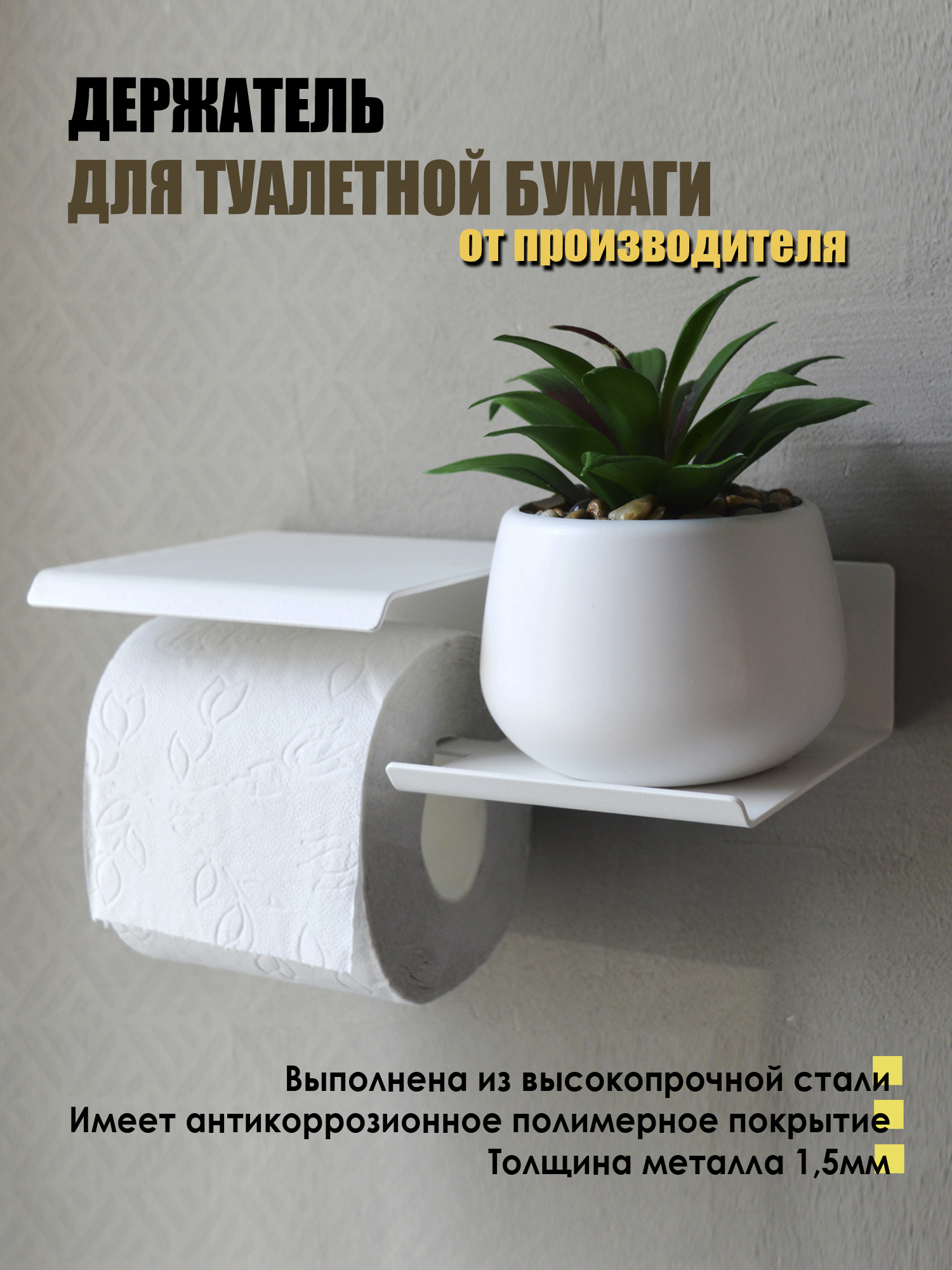 Изображение товара Держатель для туалетной бумаги Blacksteelone 13-white цвет белый