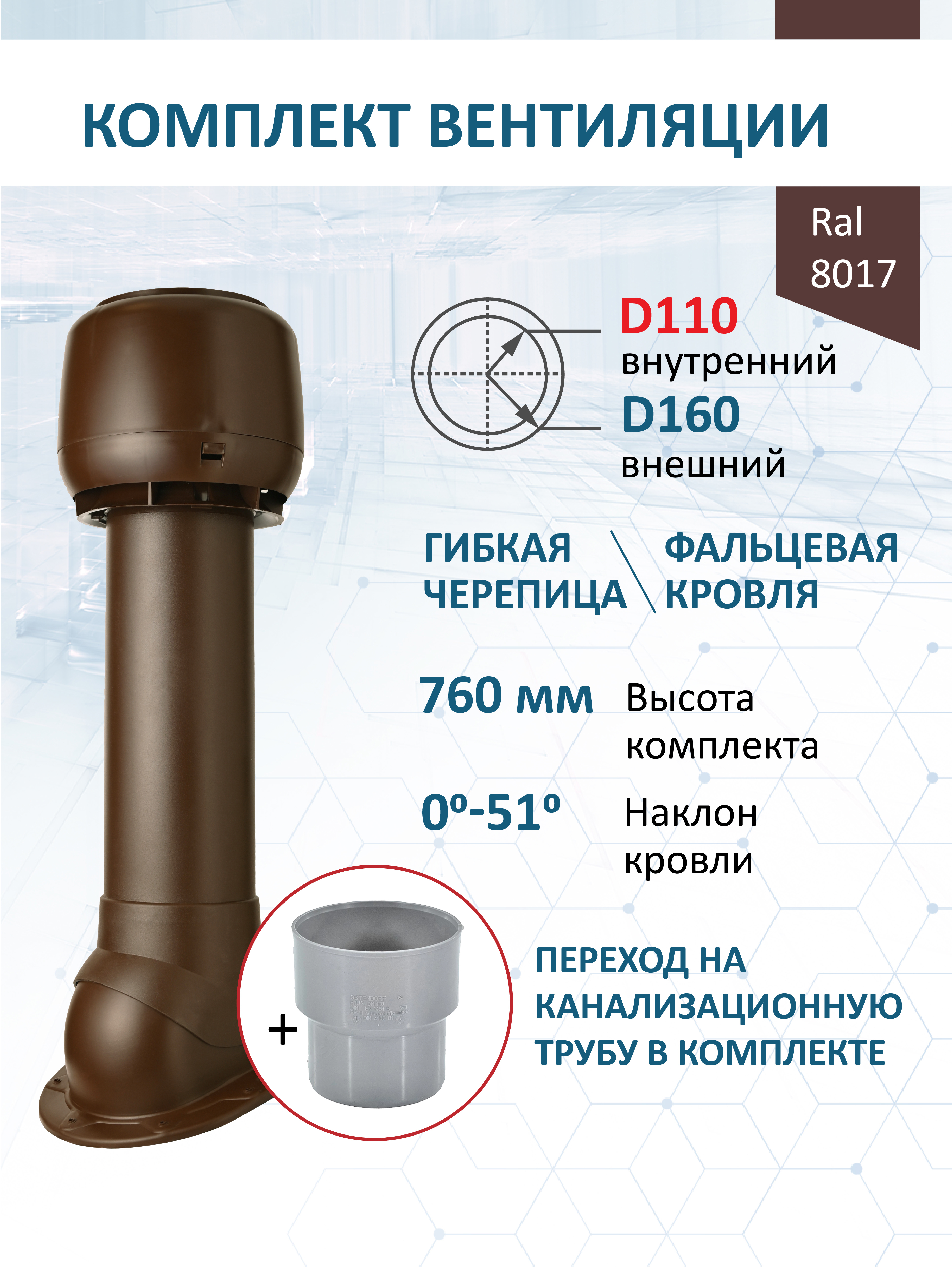 Изображение товара Комплект кровельной вентиляции Polivent (Колпак ⌀160мм/Вентиляционный выход высотой H-700 с переходом ⌀110мм) для скатной кровли RAL 8017 коричневый