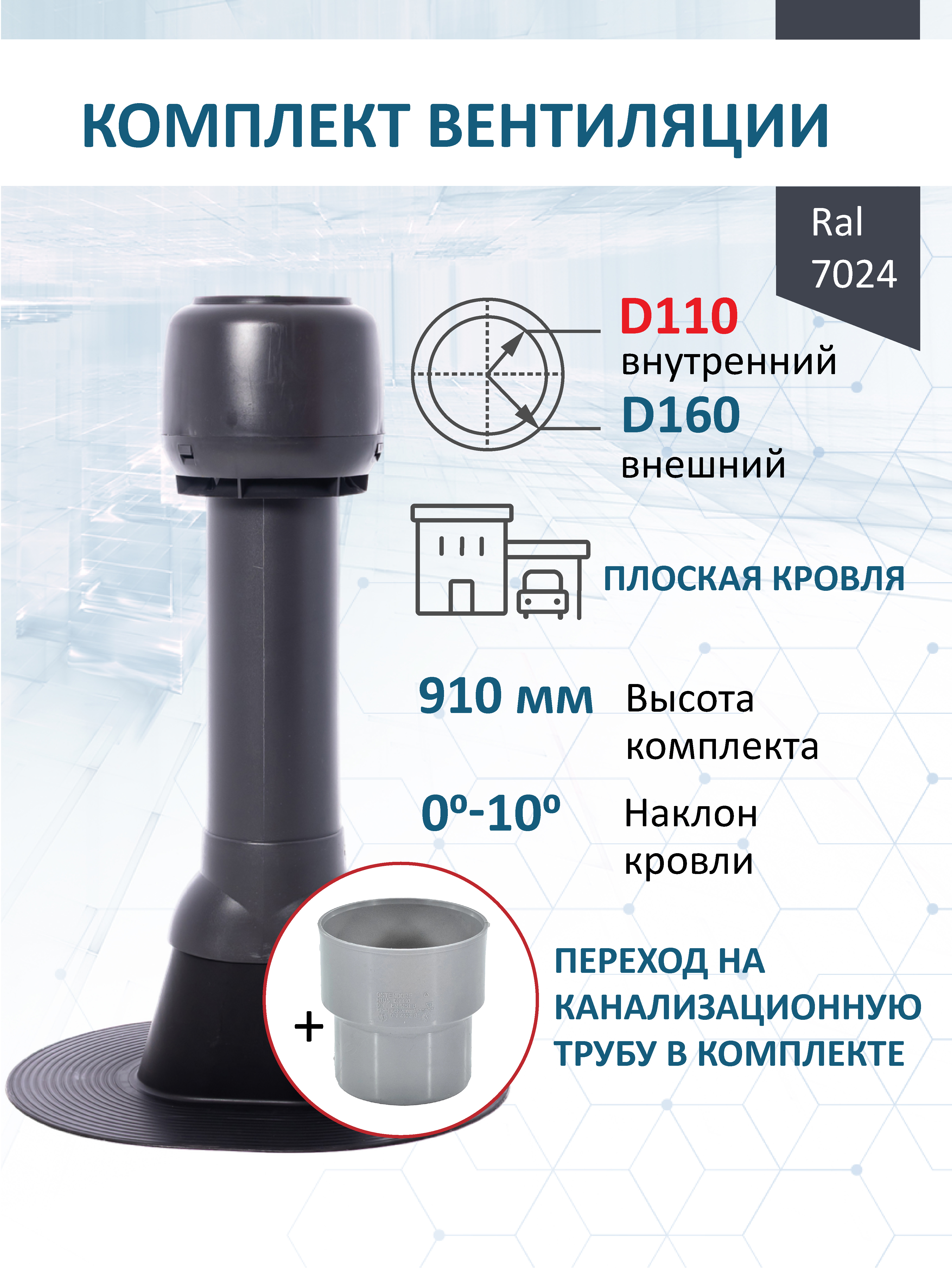 Изображение товара Комплект кровельной вентиляции Polivent (Колпак ⌀160мм/Вентиляционный выход ⌀110/160мм 700мм) для плоской кровли RAL 7024 серый графит