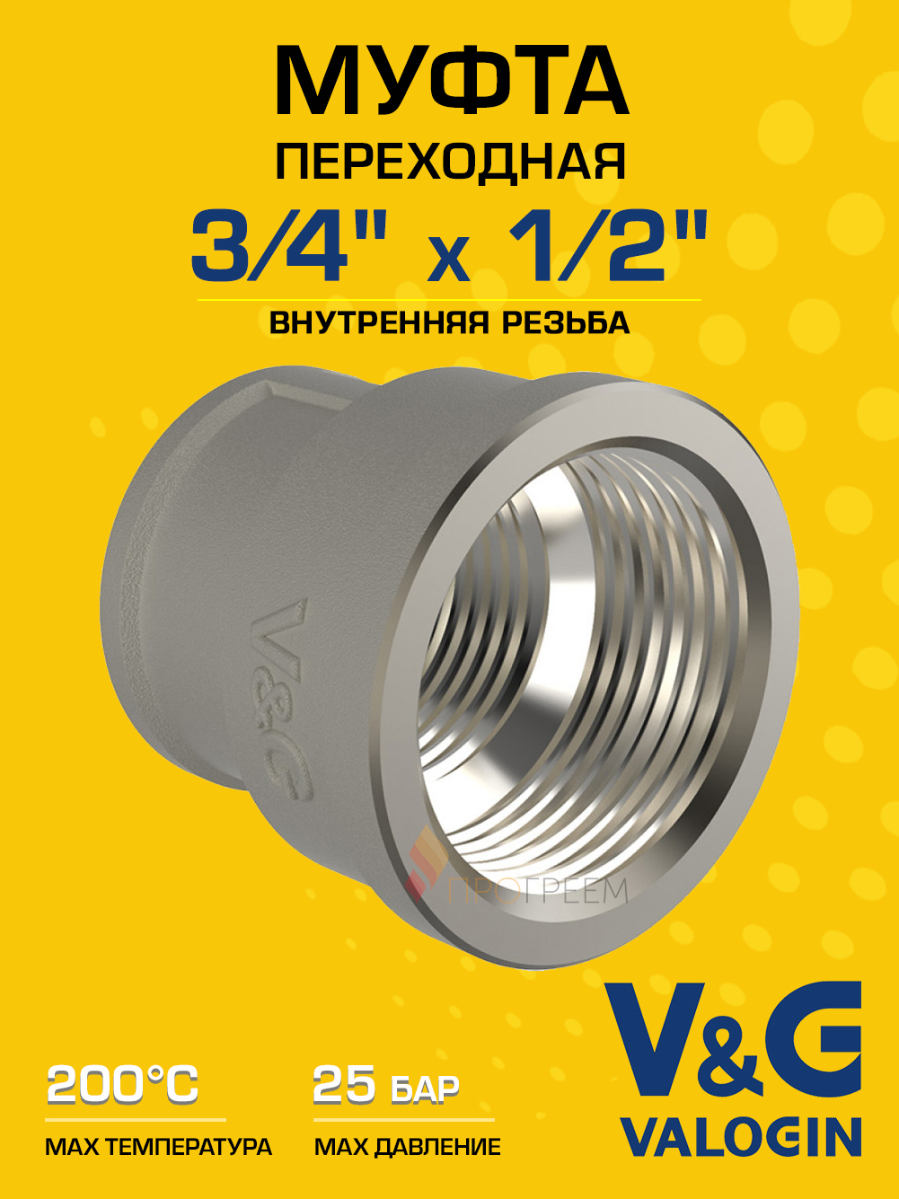 Изображение товара Муфта переходная V&G Valogin 3/4"x1/2" ВР латунь VG-204202