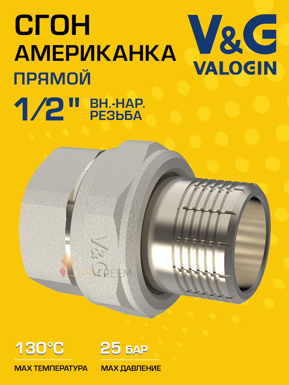 Изображение товара Американка прямая V&G Valogin 1/2x1/2 латунь никелированная для систем водоснабжения и отопления