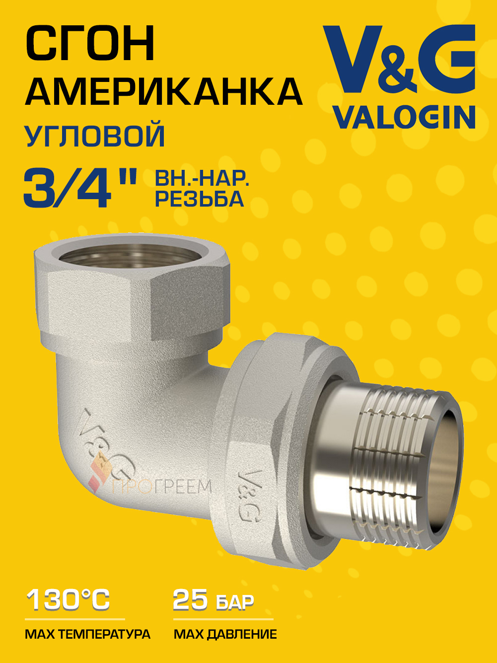 Изображение товара Американка угловая V&G Valogin 3/4x3/4 ВР-НР латунь никелированная