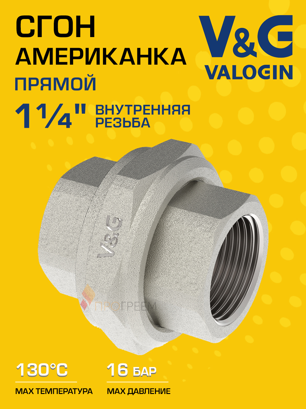 Изображение товара Американка прямая V&G Valogin 1 1/4 дюйма никелированная латунь ВР
