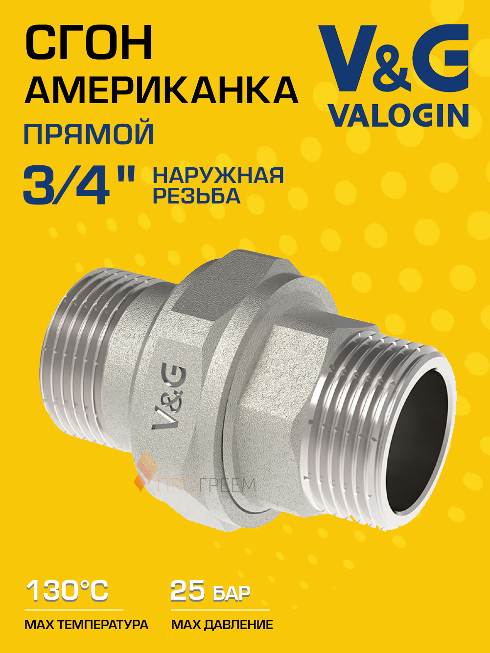 Изображение товара Американка прямая V&G Valogin 3/4"x3/4" НР латунь VG-205802