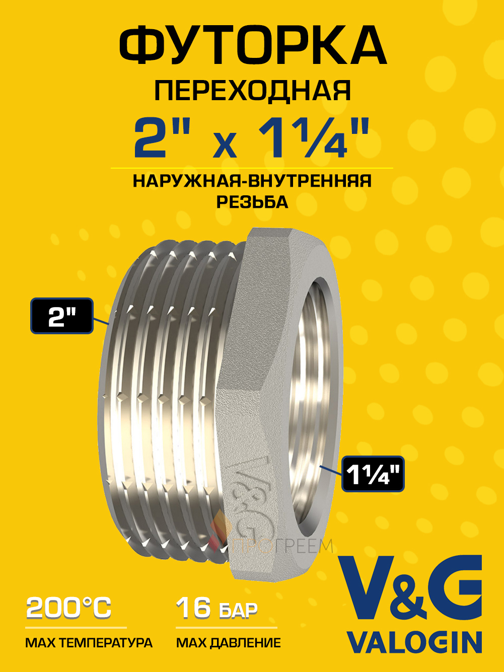 Изображение товара Футорка V&G Valogin 2x1 1/4 ВР-НР латунь VG-206117 для систем водоснабжения и отопления
