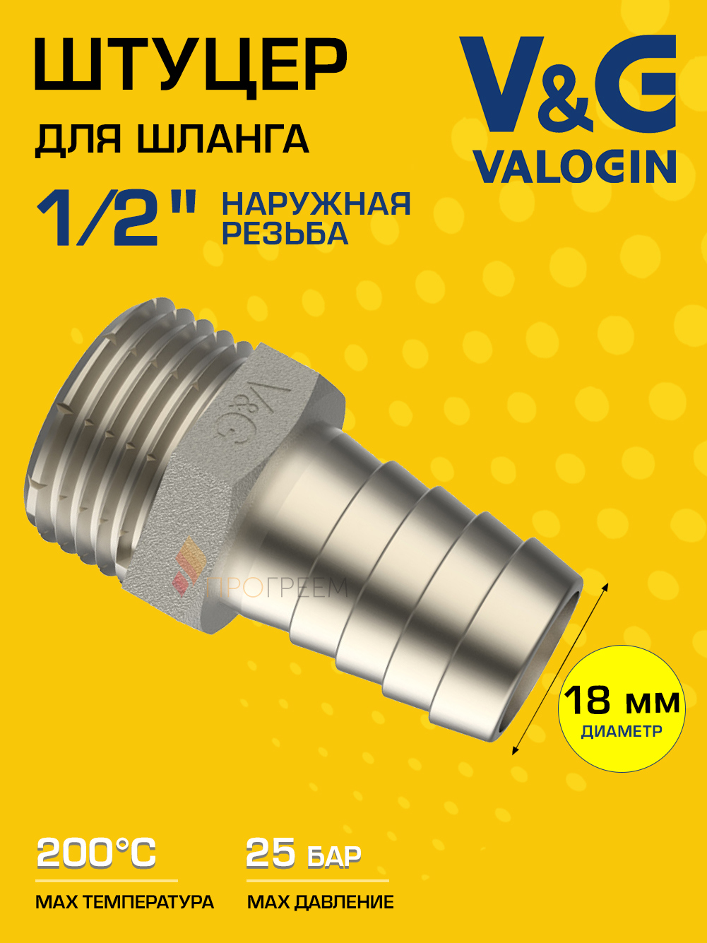 Изображение товара Штуцер латунный для шланга 1/2x18 мм никелированный V&G Valogin