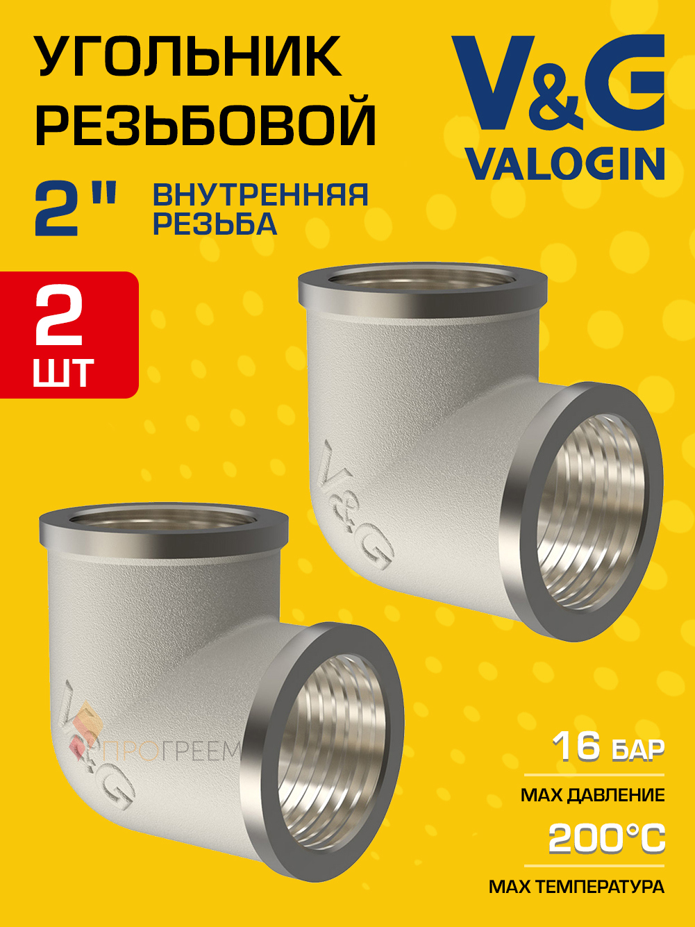 Изображение товара Фитинги угол 90° латунь никелированные 2” V&G Valogin набор 2 шт
