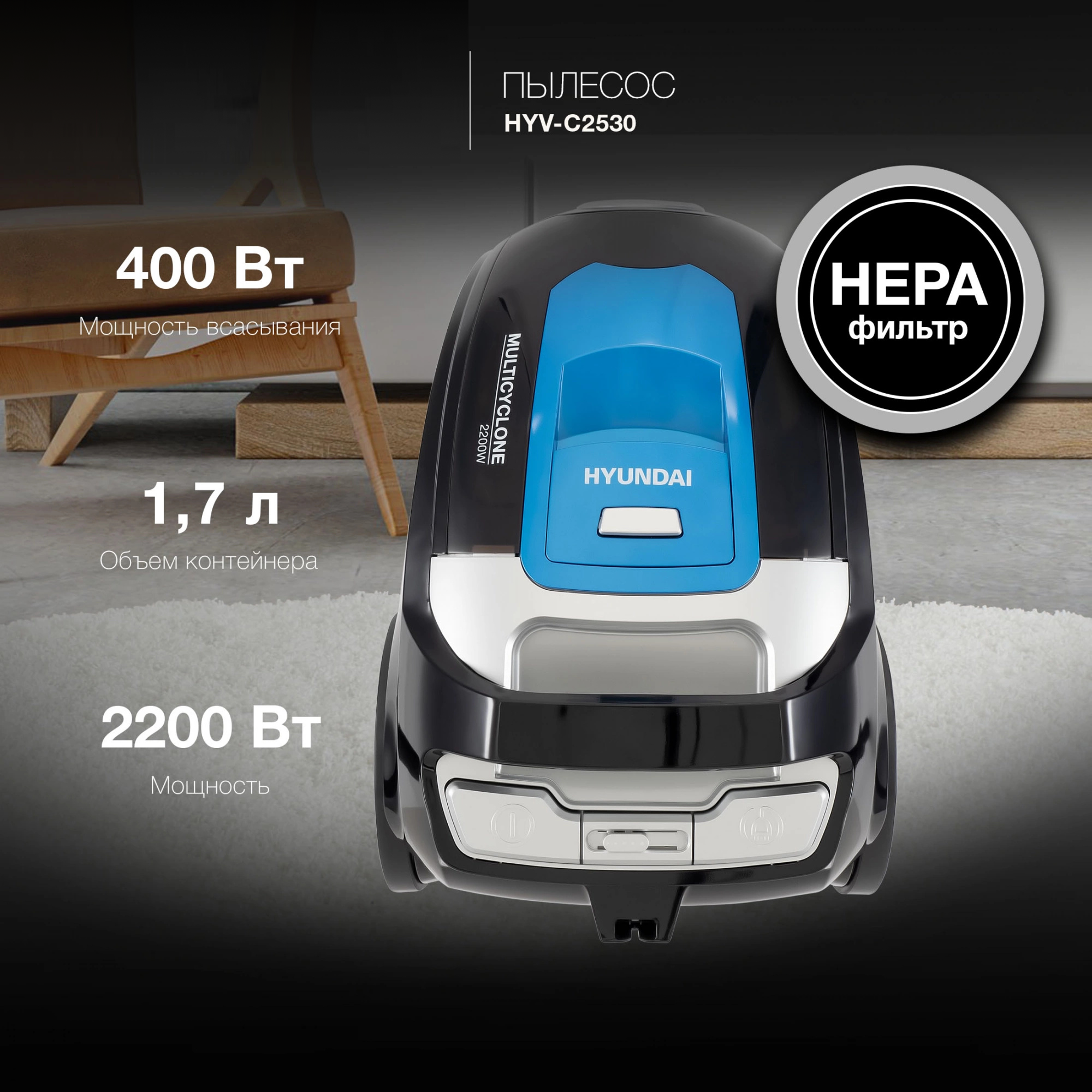 Изображение товара Пылесос Hyundai HYV-C2530 с контейнером 2200 Вт черный, регулировка мощности
